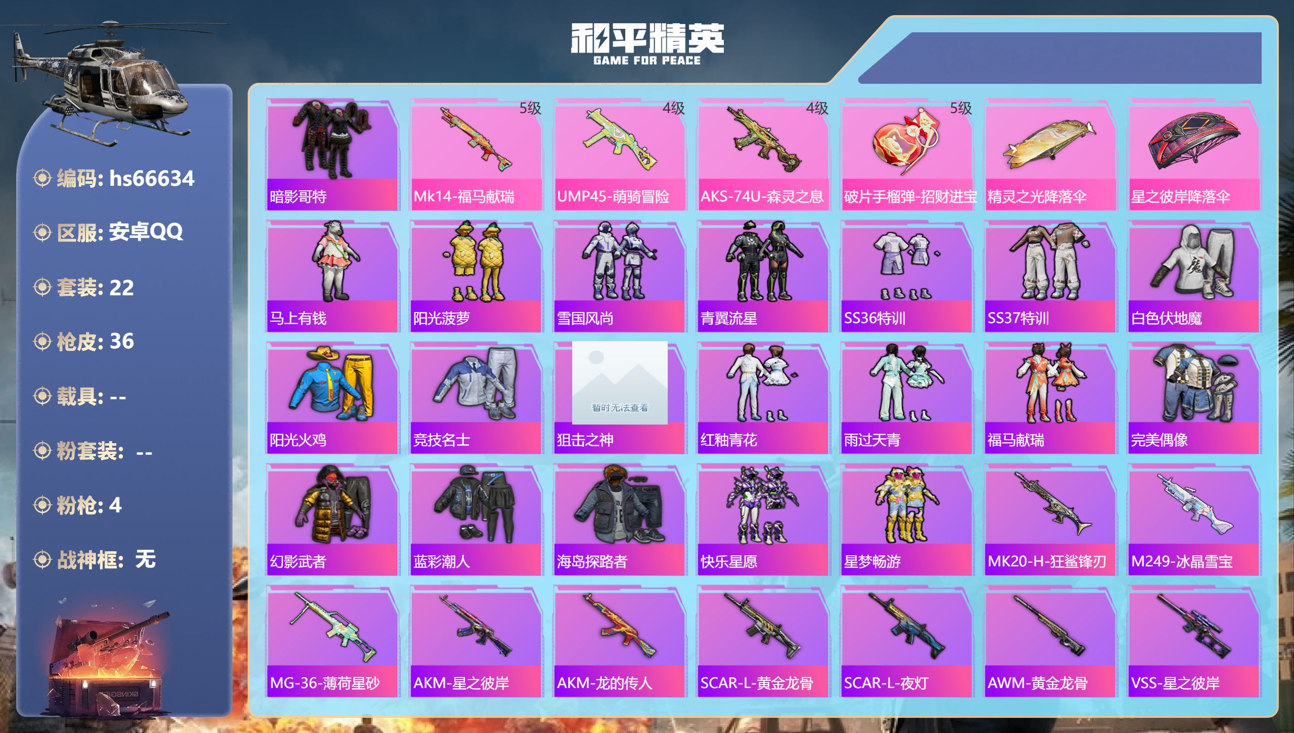 和平精英账号安卓QQhs66634 安卓手Q-2王牌印记-4特效枪-9163热力值-22套装-36枪皮
【4特效枪】Mk