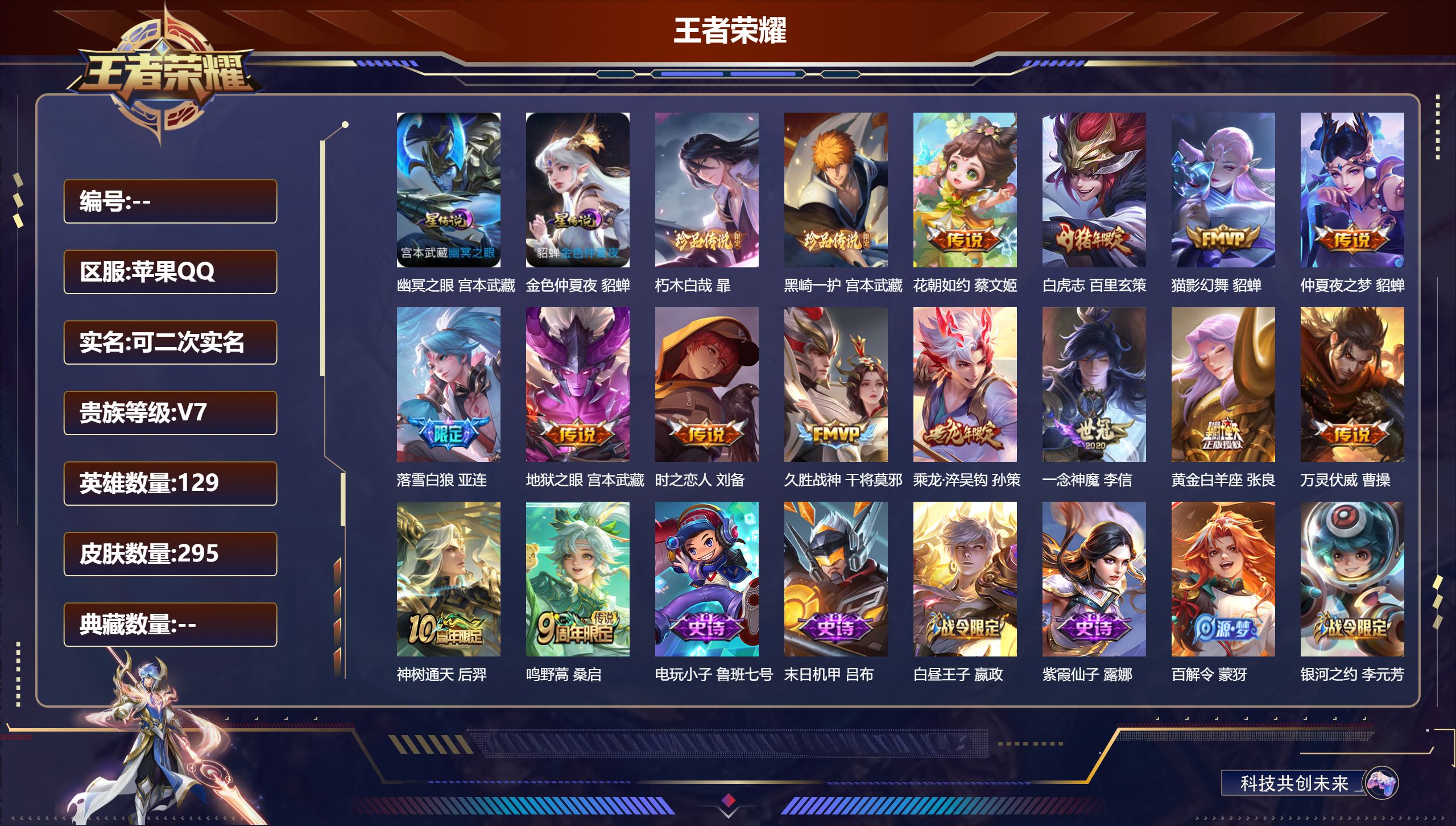 王者荣耀账号苹果QQ129英雄-295皮肤-V7-1典藏2珍品传说14传说 2星传说 幽冥之眼 金色仲夏夜【全皮英雄】 