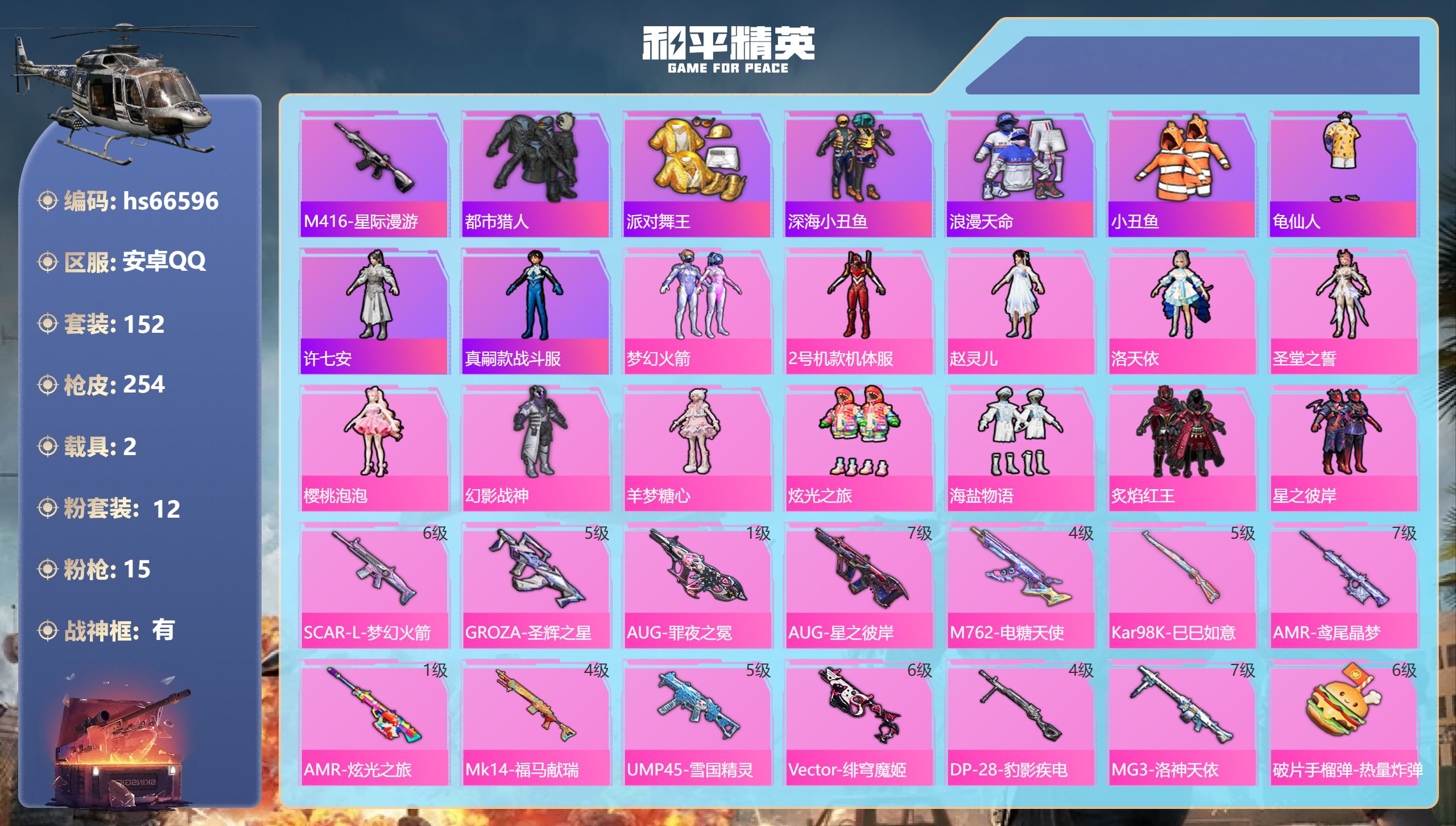 和平精英账号安卓QQhs66596 安卓手Q-15王牌印记-有战神框-12粉装-15特效枪-2载具-82610热力值-1