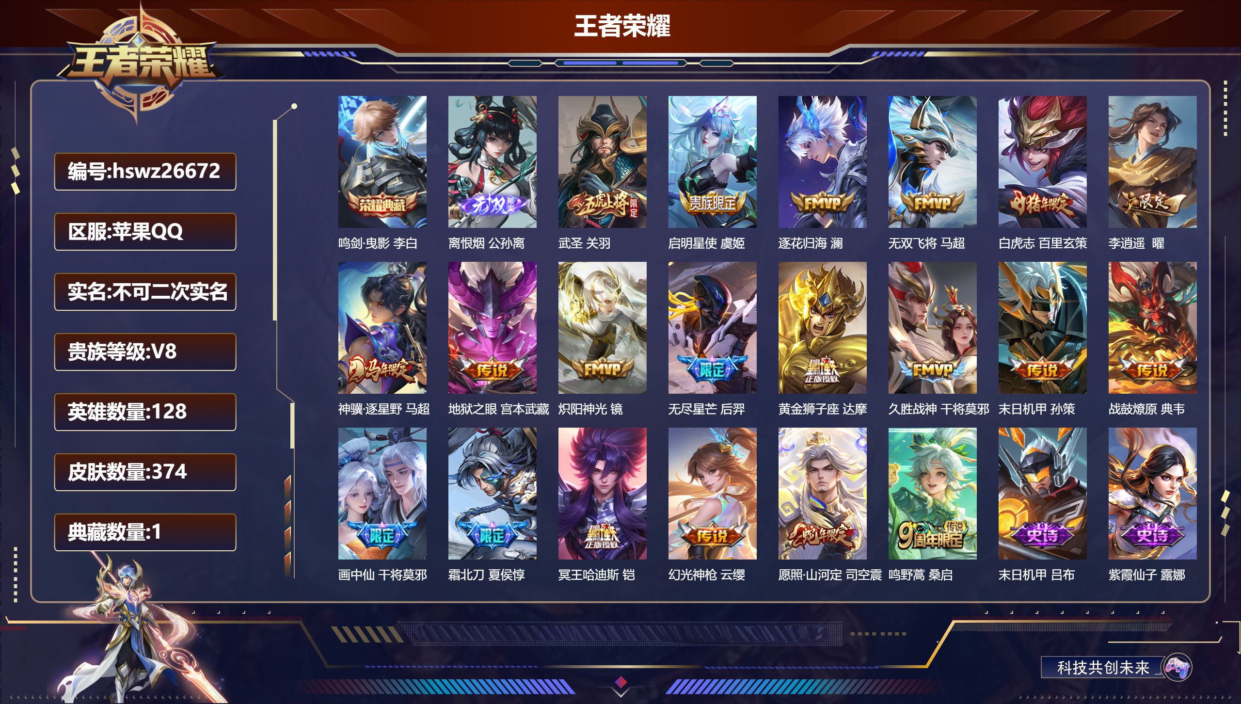王者荣耀账号苹果QQ128英雄-374皮肤-苹果QQ/荣耀王者/374皮肤/128英雄/1典藏/0珍品无双/1无双/0珍