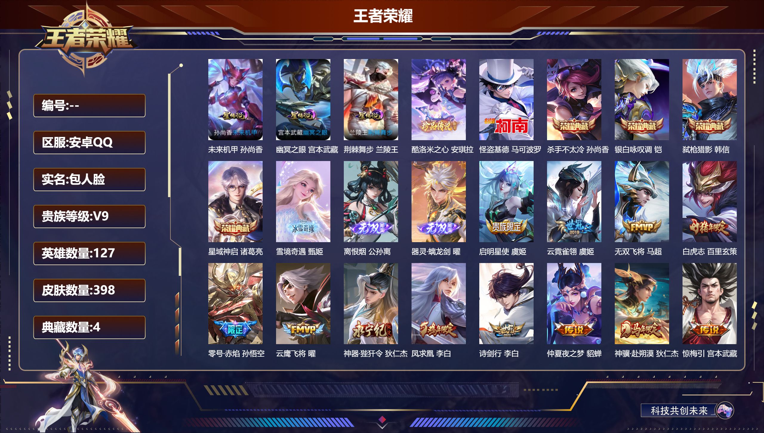 王者荣耀账号安卓QQ127英雄-398皮肤-V9-4典藏3无双2珍品传说38传说 打野38段 发育路35段 3星传说 荆