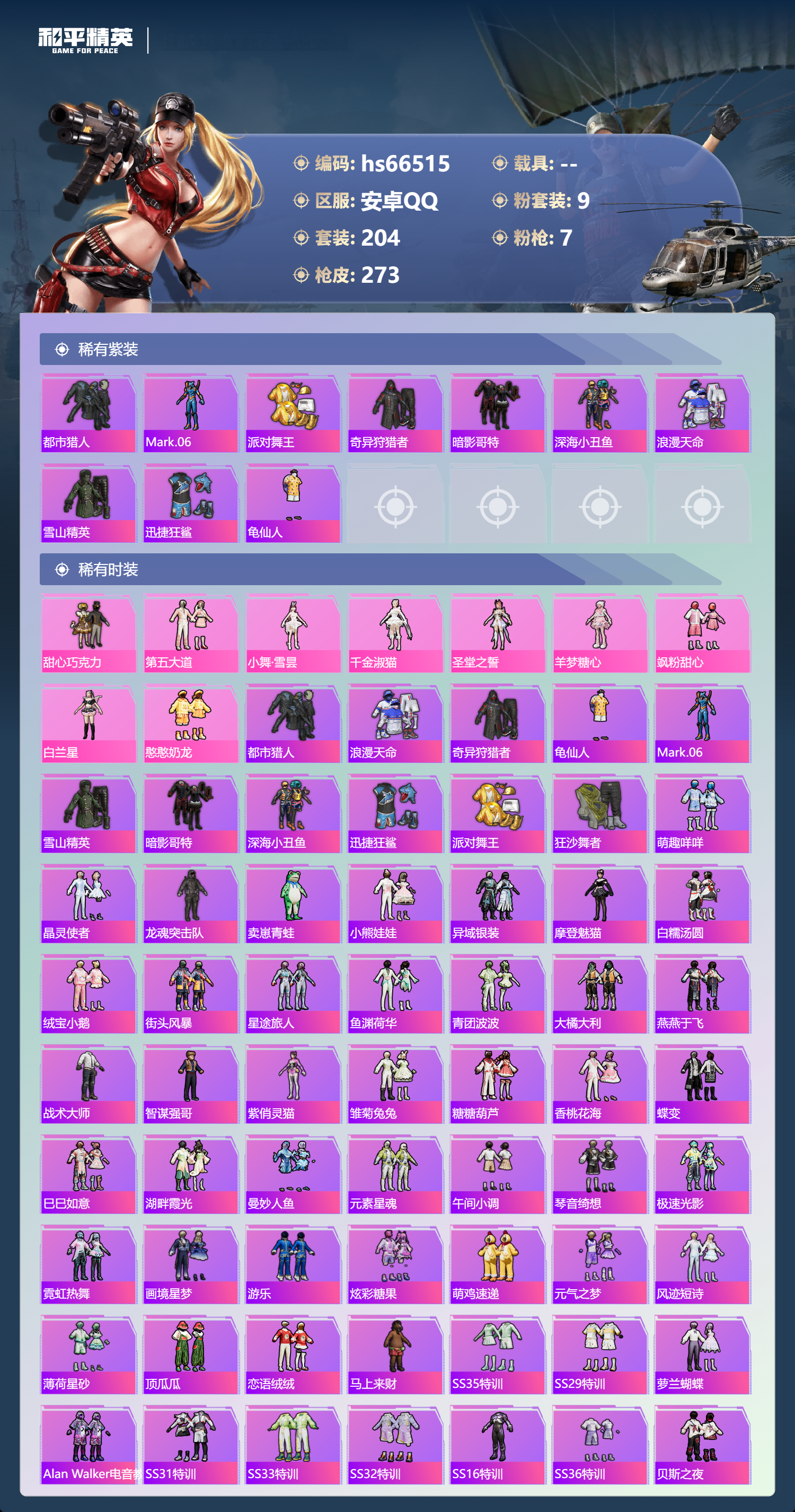 HPSJ4143118和平精英账号详情图5 HPSJ4143118和平精英账号详情图5