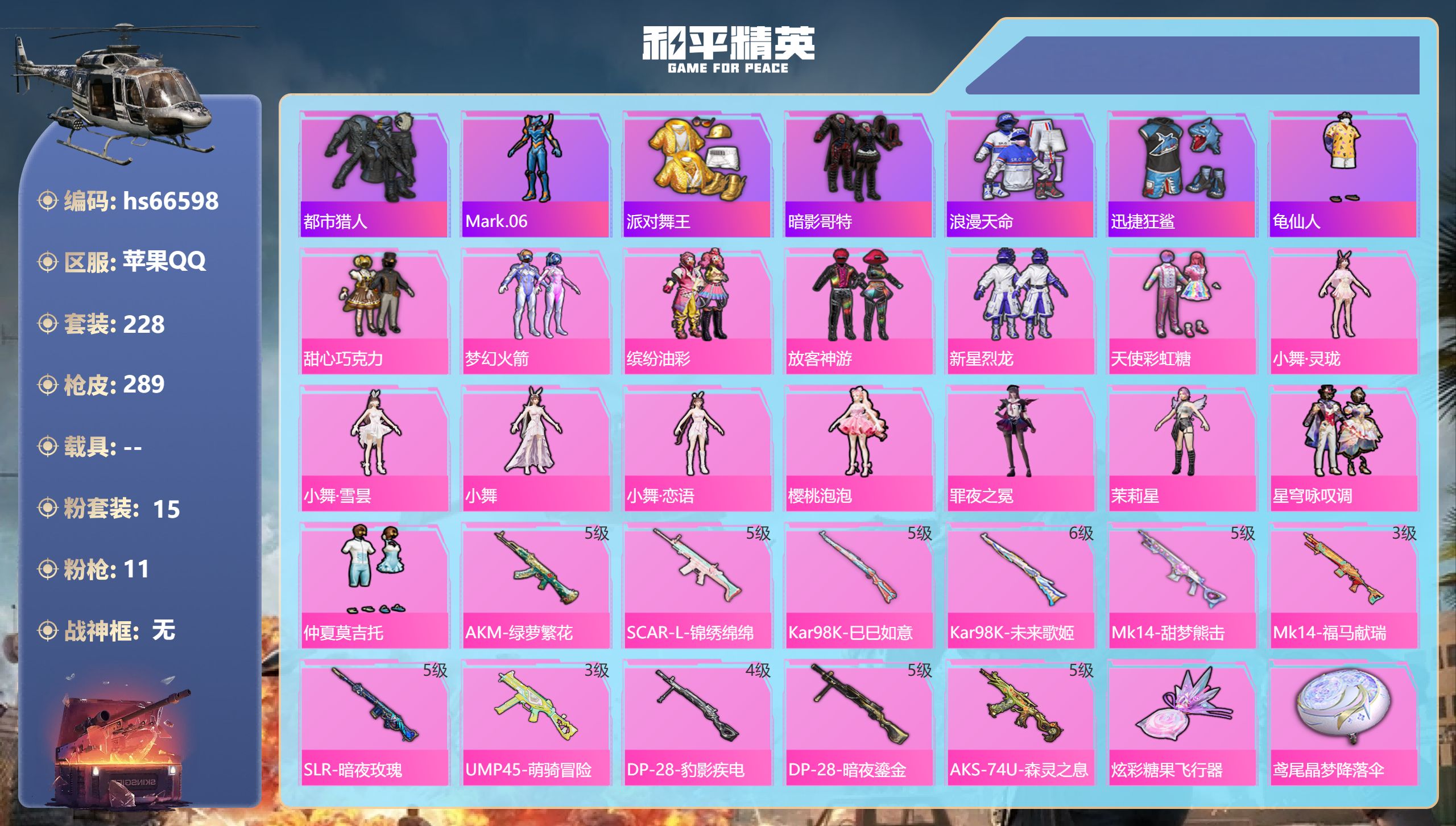 和平精英账号苹果QQhs66598 苹果手Q-16王牌印记-15粉装-11特效枪-90542热力值-228套装-289枪