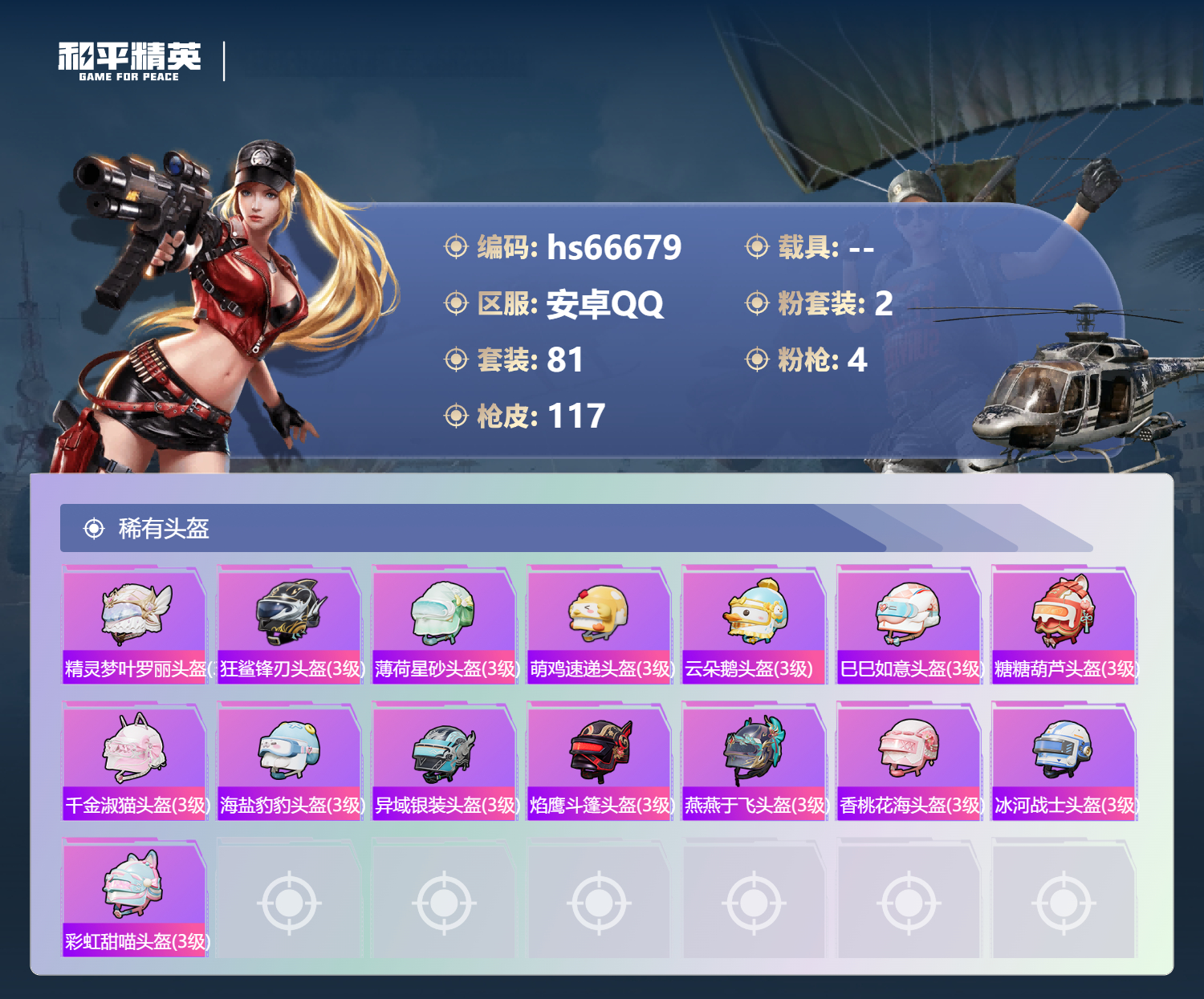 HPSJ4143293和平精英账号详情图8 HPSJ4143293和平精英账号详情图8