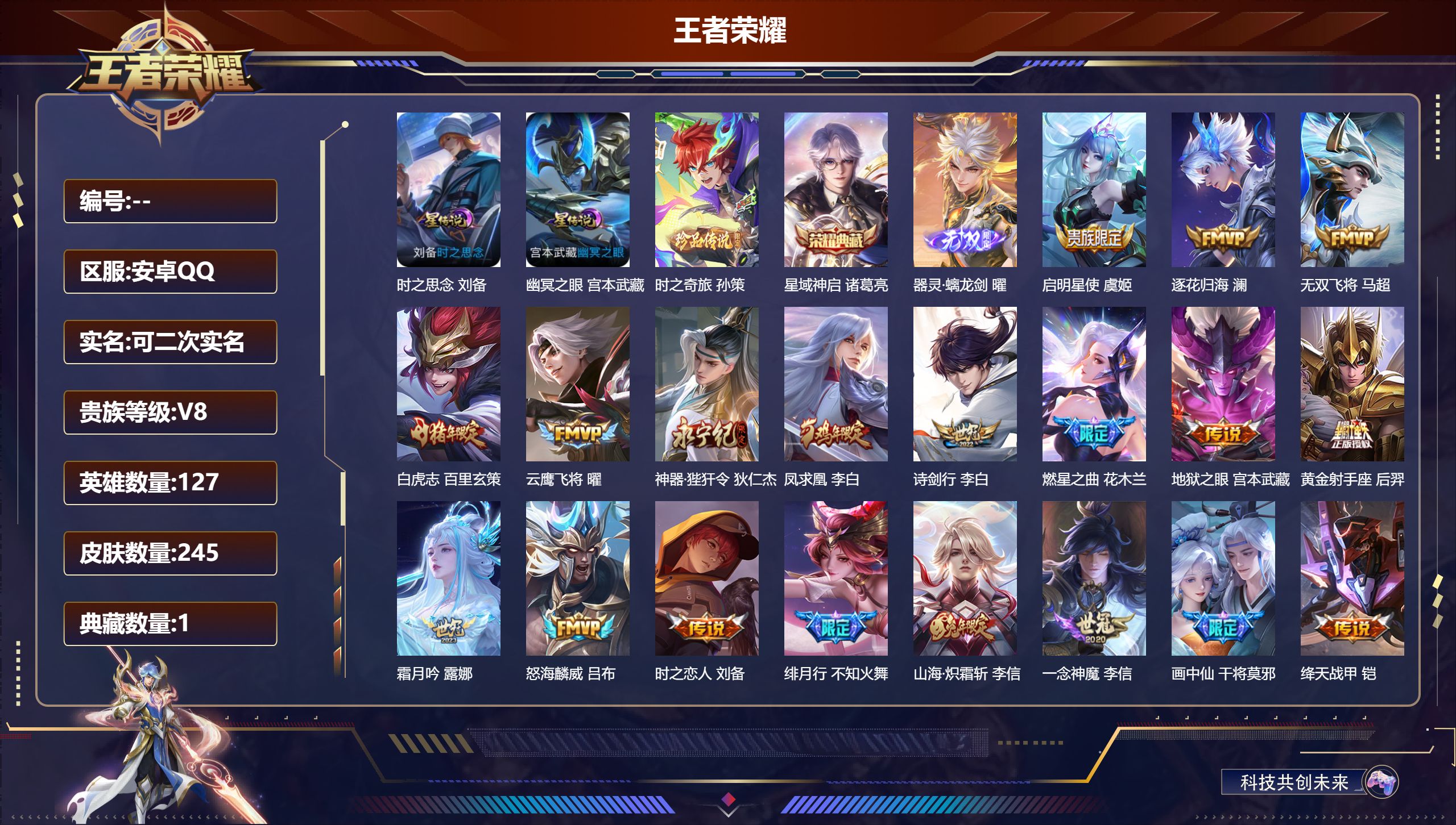 王者荣耀账号安卓QQV8-1典藏1无双1珍品传说25传说 2星传说 时之思念 幽冥之眼【全皮英雄】 影全皮 【典藏】 星