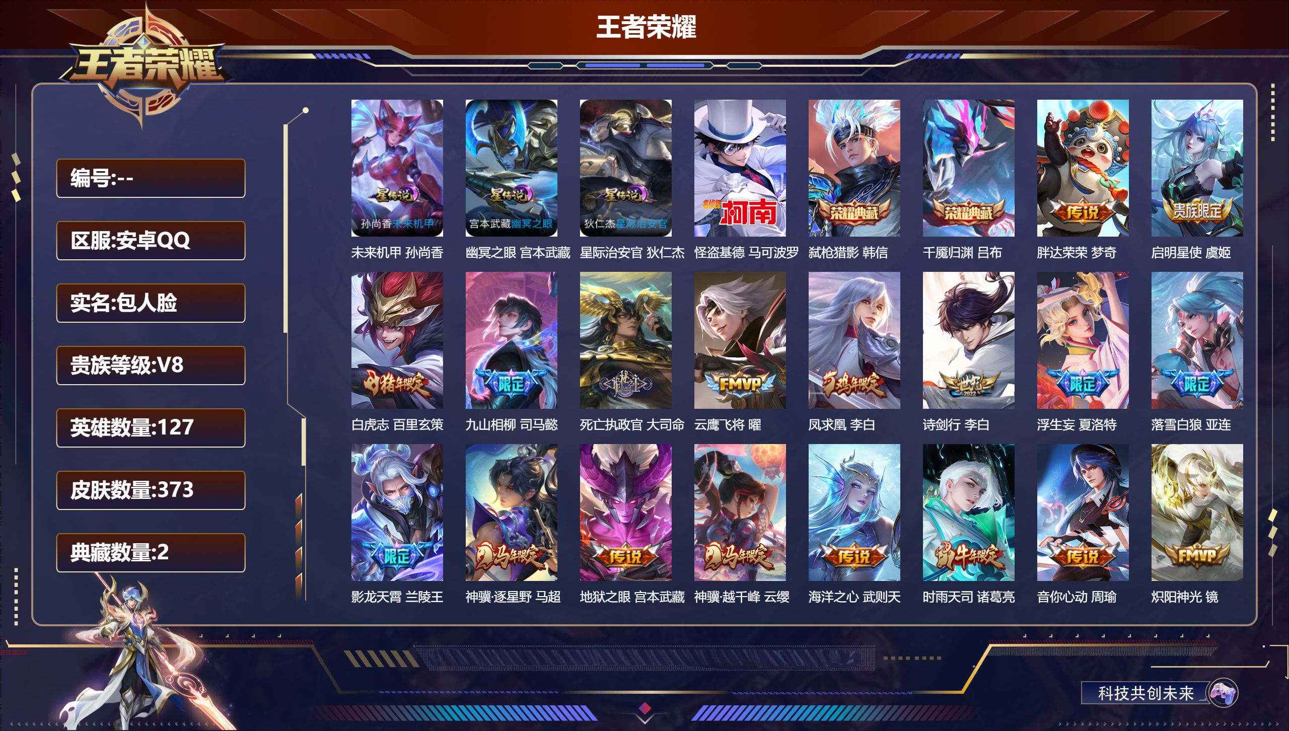 王者荣耀账号安卓QQ127英雄-373皮肤-V8-2典藏1珍品传说33传说 打野34段 中路31段 万战金标司马懿 3星