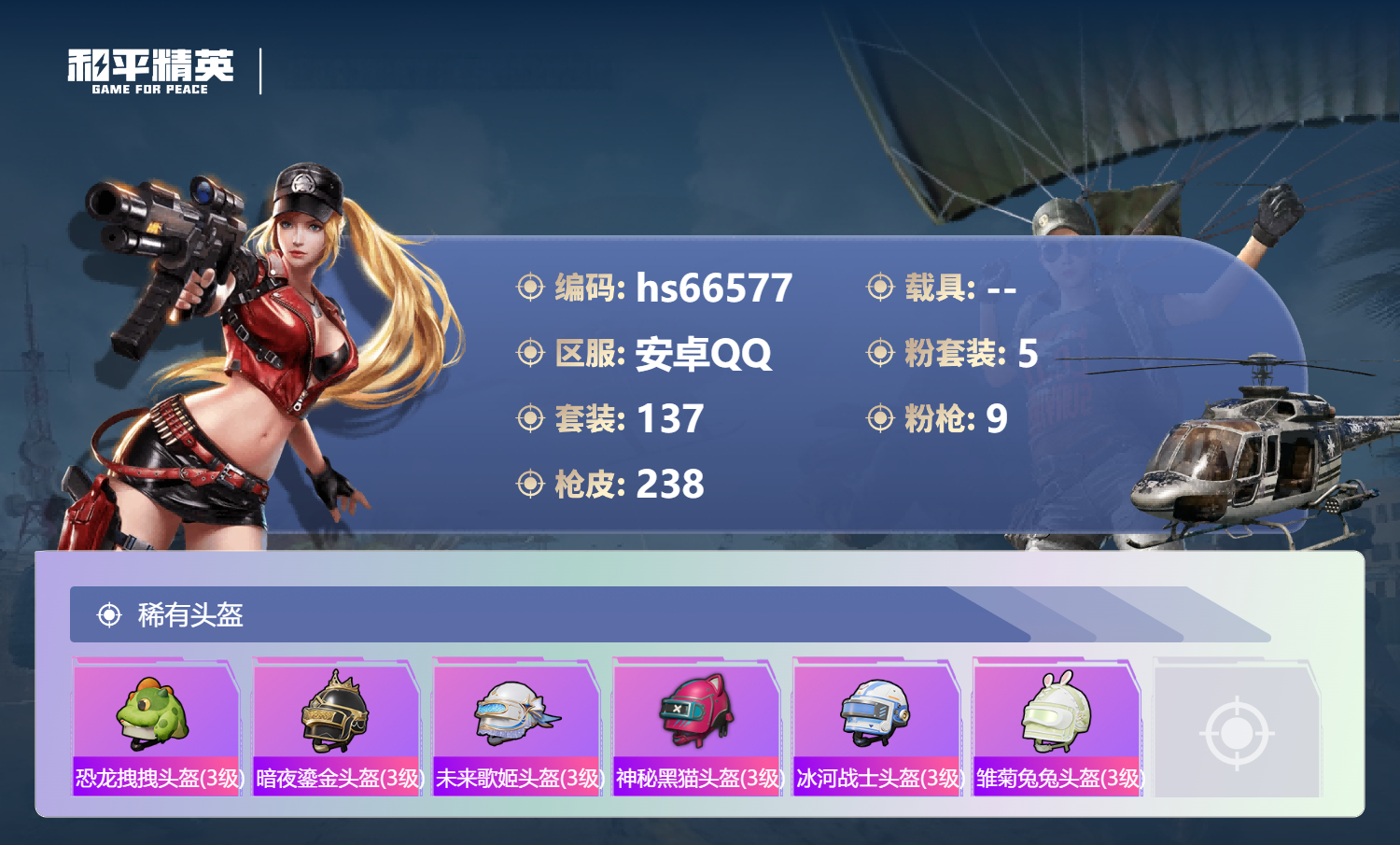 HPSJ4143704和平精英账号详情图11 HPSJ4143704和平精英账号详情图11