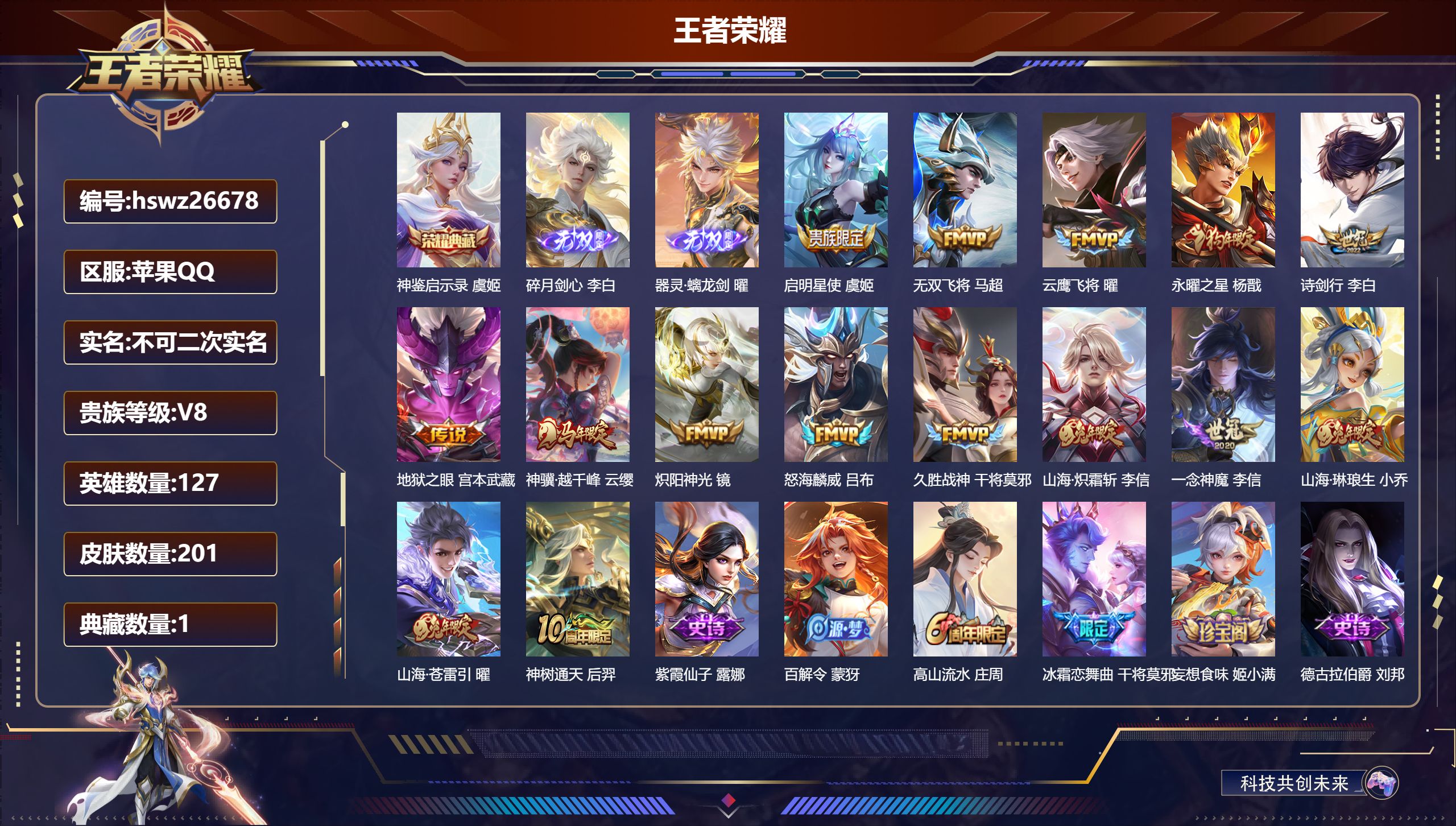 王者荣耀账号苹果QQ127英雄-201皮肤-苹果QQ/绝世王者/201皮肤/127英雄/1典藏/0珍品无双/2无双/0珍