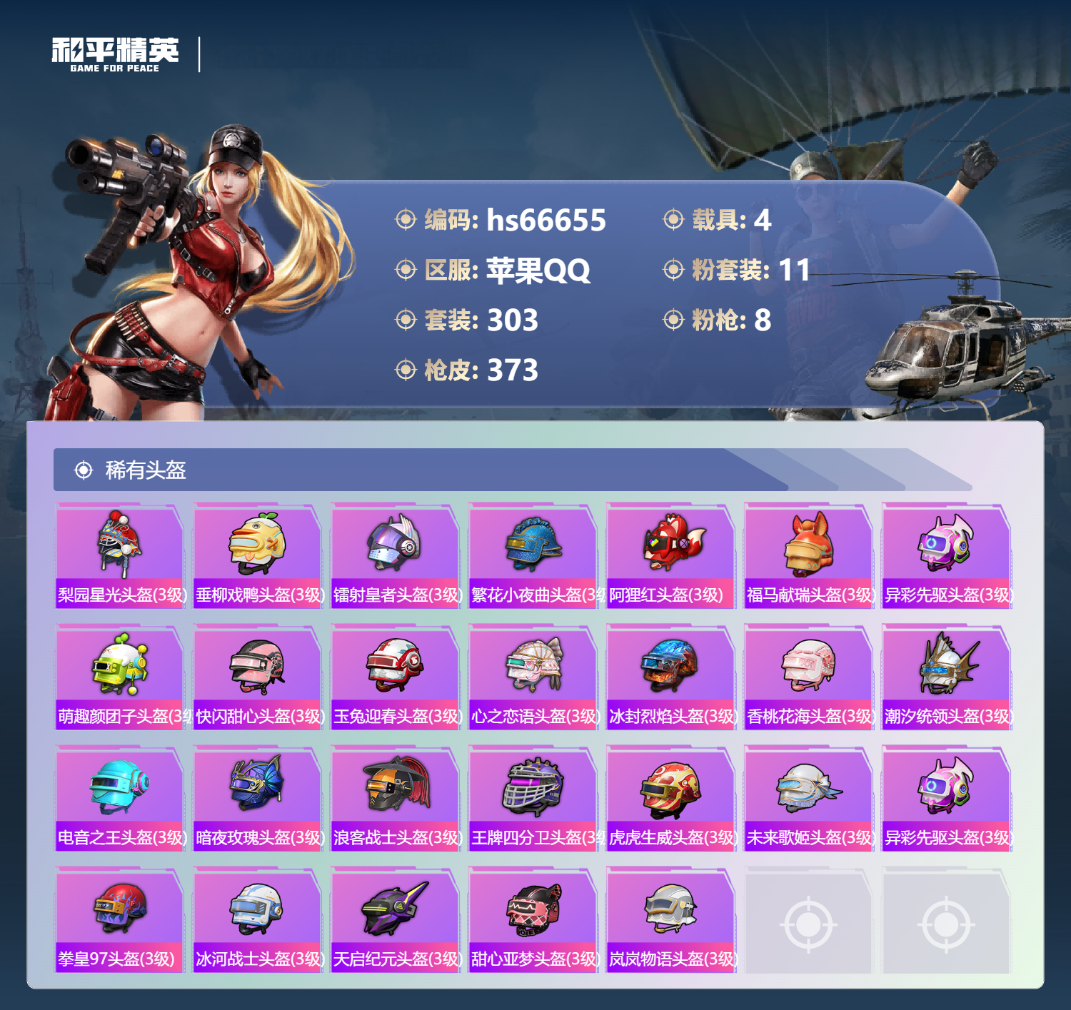 HPSJ4143465和平精英账号详情图14