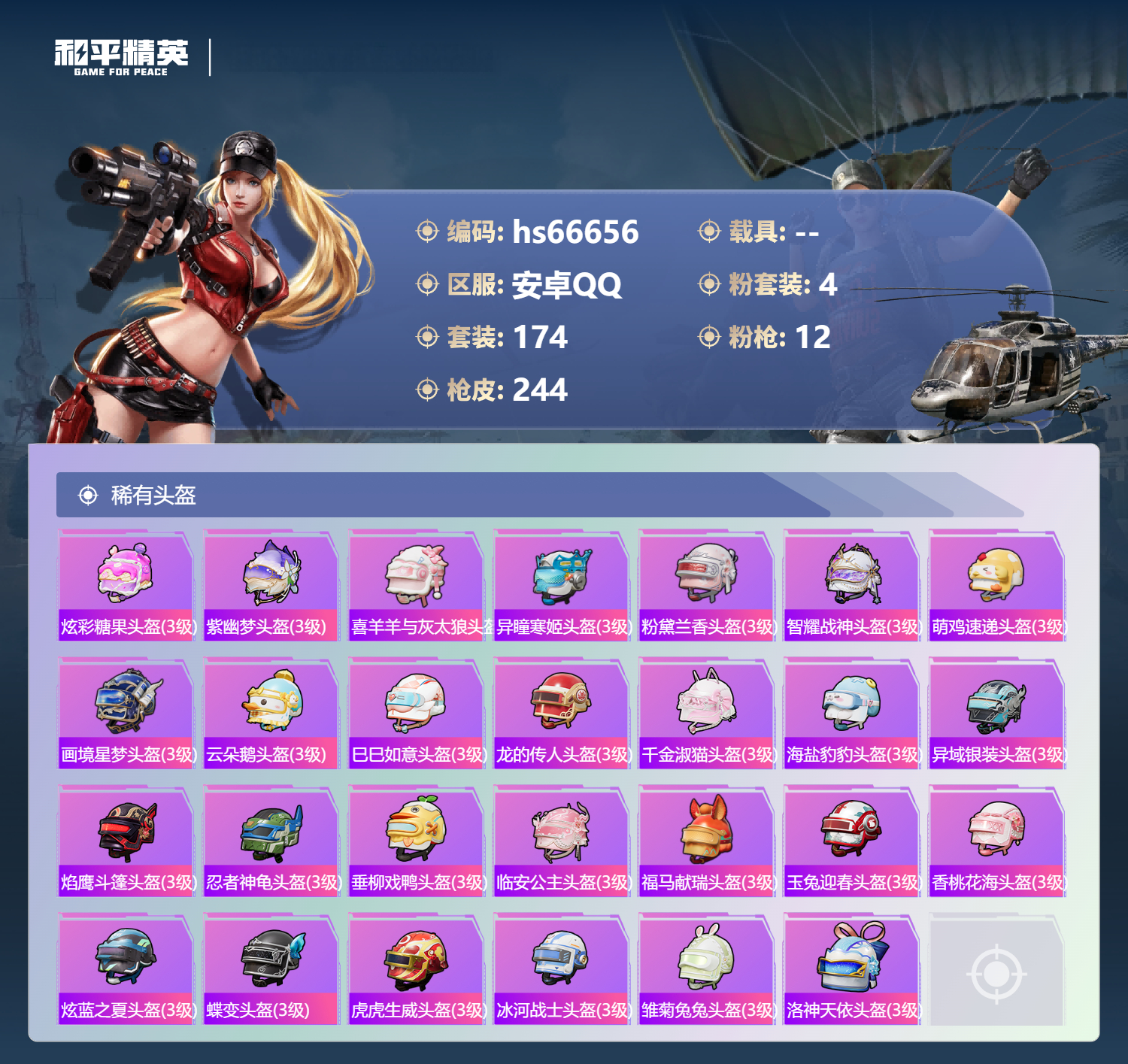 HPSJ4143471和平精英账号详情图11