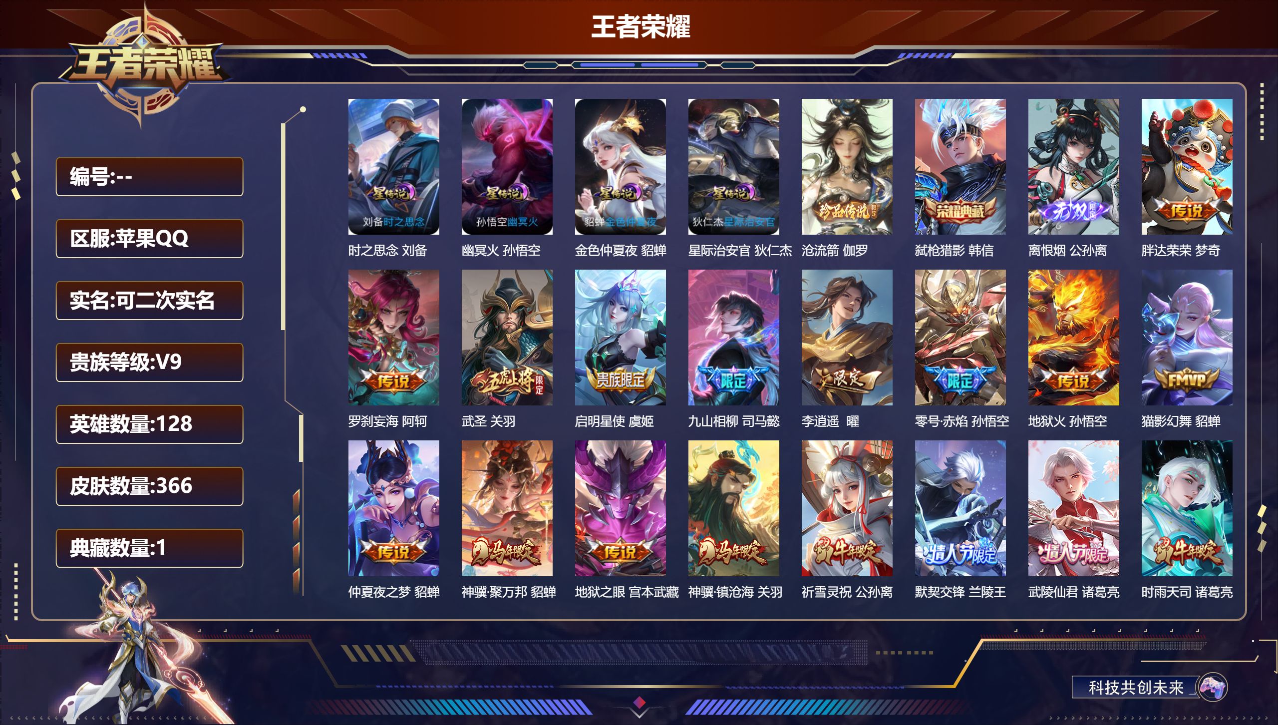 王者荣耀账号苹果QQV9-1典藏1无双1珍品传说32传说 金标鬼谷子 金标关羽 4星传说 时之思念 幽冥火 星际治安官 