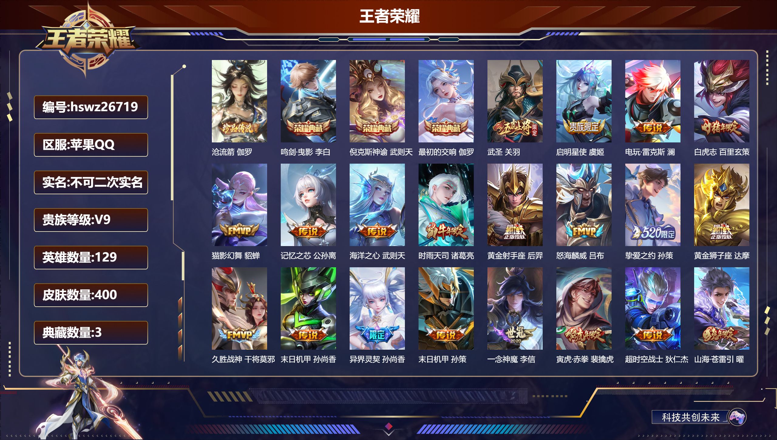 王者荣耀账号苹果QQ129英雄-400皮肤-苹果QQ/荣耀王者/400皮肤/129英雄/3典藏/0珍品无双/0无双/1珍