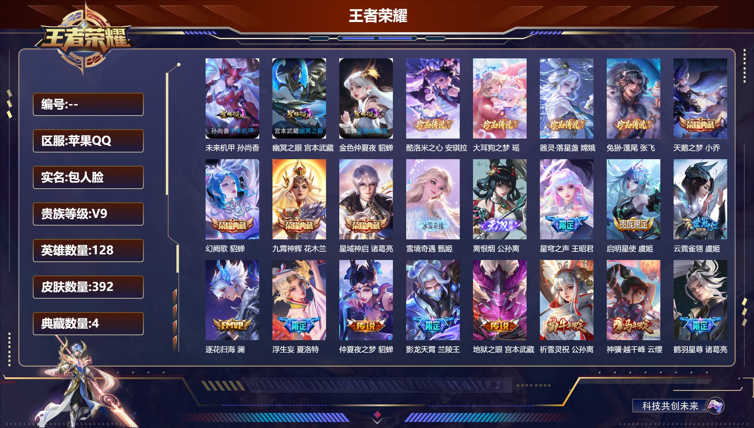 王者荣耀账号苹果QQV9-4典藏2无双4珍品传说28传说 中路40段 万战金标诸葛亮 万战金标花木兰 金标嫦娥 3星传说