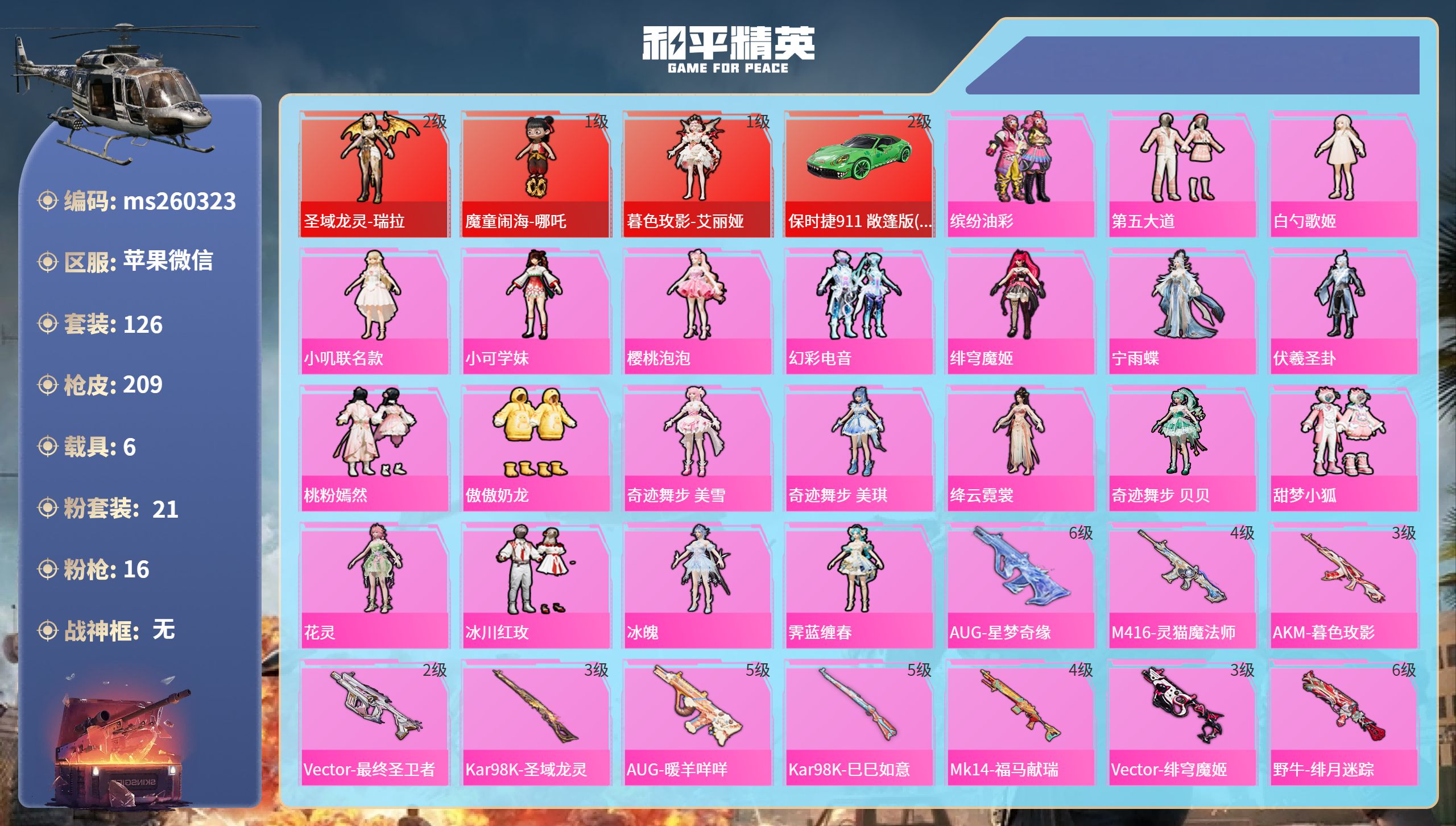 和平精英账号苹果微信苹果微信-9王牌印记-3红装-21粉装-16特效枪-6载具-85334热力值-126套装-209枪皮