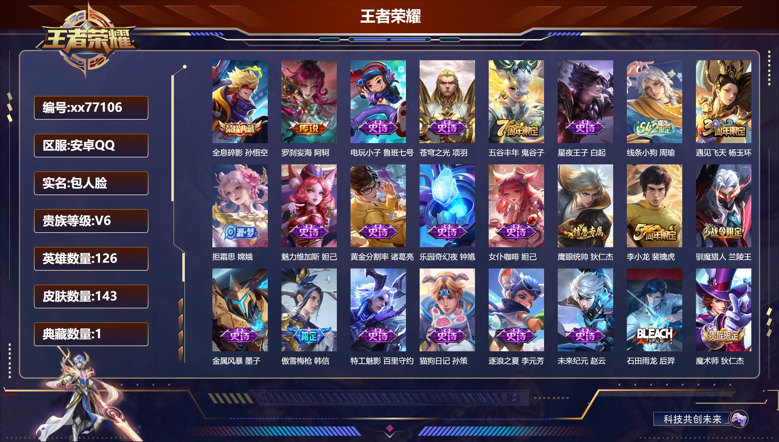 王者荣耀账号安卓QQ@77106 包人脸 V6 贵族积分14866 安卓QQ/143皮肤/126英雄/1典藏/0珍品无双