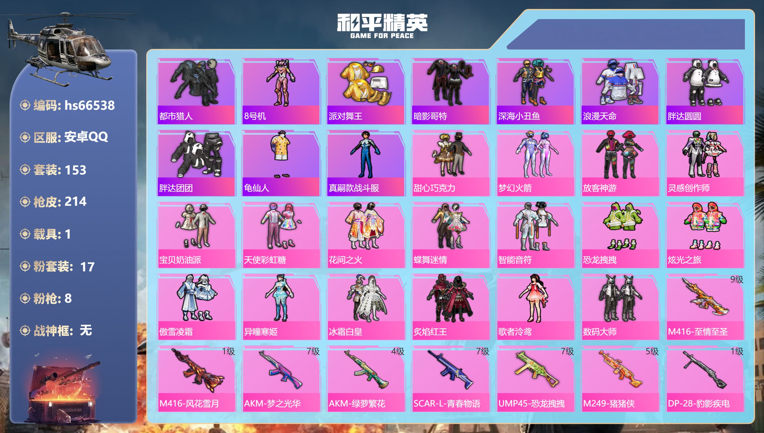 和平精英账号安卓QQhs66538 安卓手Q-14王牌印记-17粉装-8特效枪-1载具-77324热力值-153套装-2