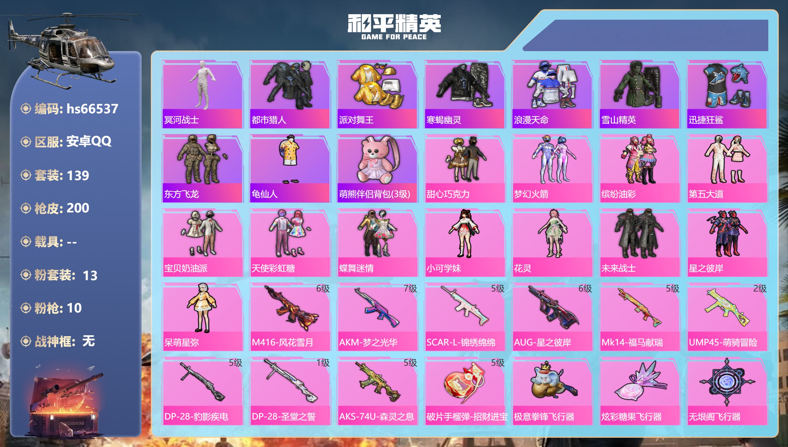 和平精英账号安卓QQhs66537 安卓手Q-8王牌印记-13粉装-10特效枪-61075热力值-139套装-200枪皮