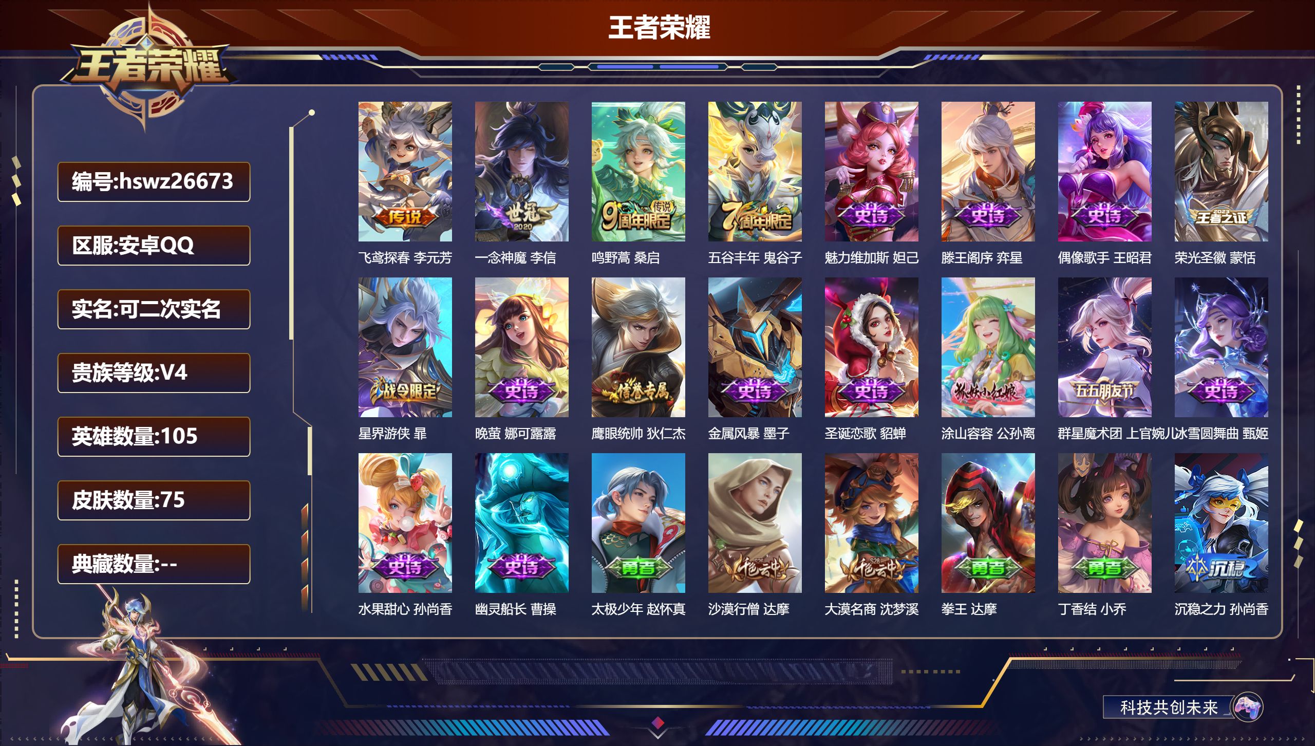 王者荣耀账号安卓QQ105英雄-75皮肤-安卓QQ/永恒钻石/75皮肤/105英雄/0典藏/0珍品无双/0无双/0珍品传