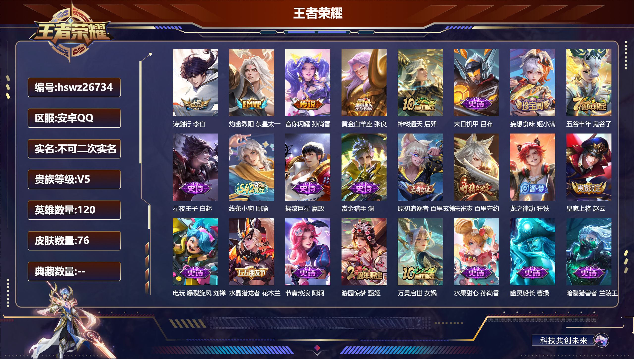 王者荣耀账号安卓QQ120英雄-76皮肤-安卓QQ/无双王者/76皮肤/120英雄/0典藏/0珍品无双/0无双/0珍品传