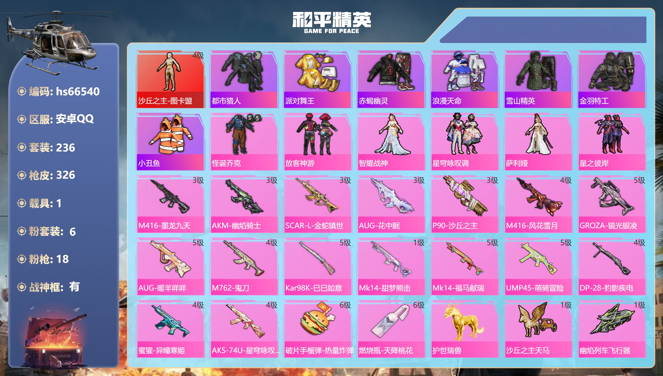 和平精英账号安卓QQhs66540 安卓手Q-23王牌印记-有战神框-1红装-6粉装-18特效枪-1载具-热力值-236
