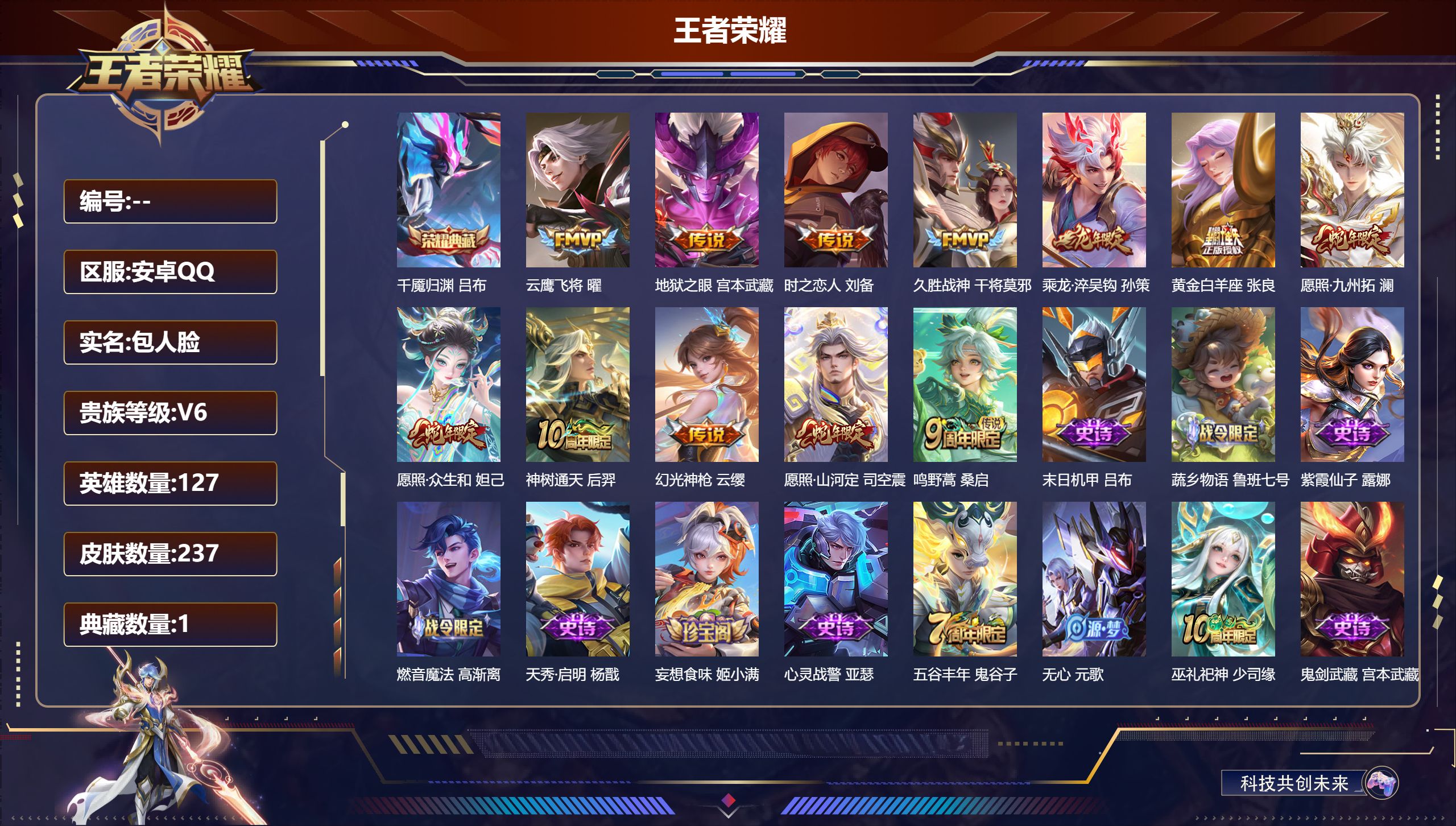 王者荣耀账号安卓QQ127英雄-237皮肤-V6-1典藏12传说 2星传说 时之思念 幽冥之眼【全皮英雄】 影全皮 【典