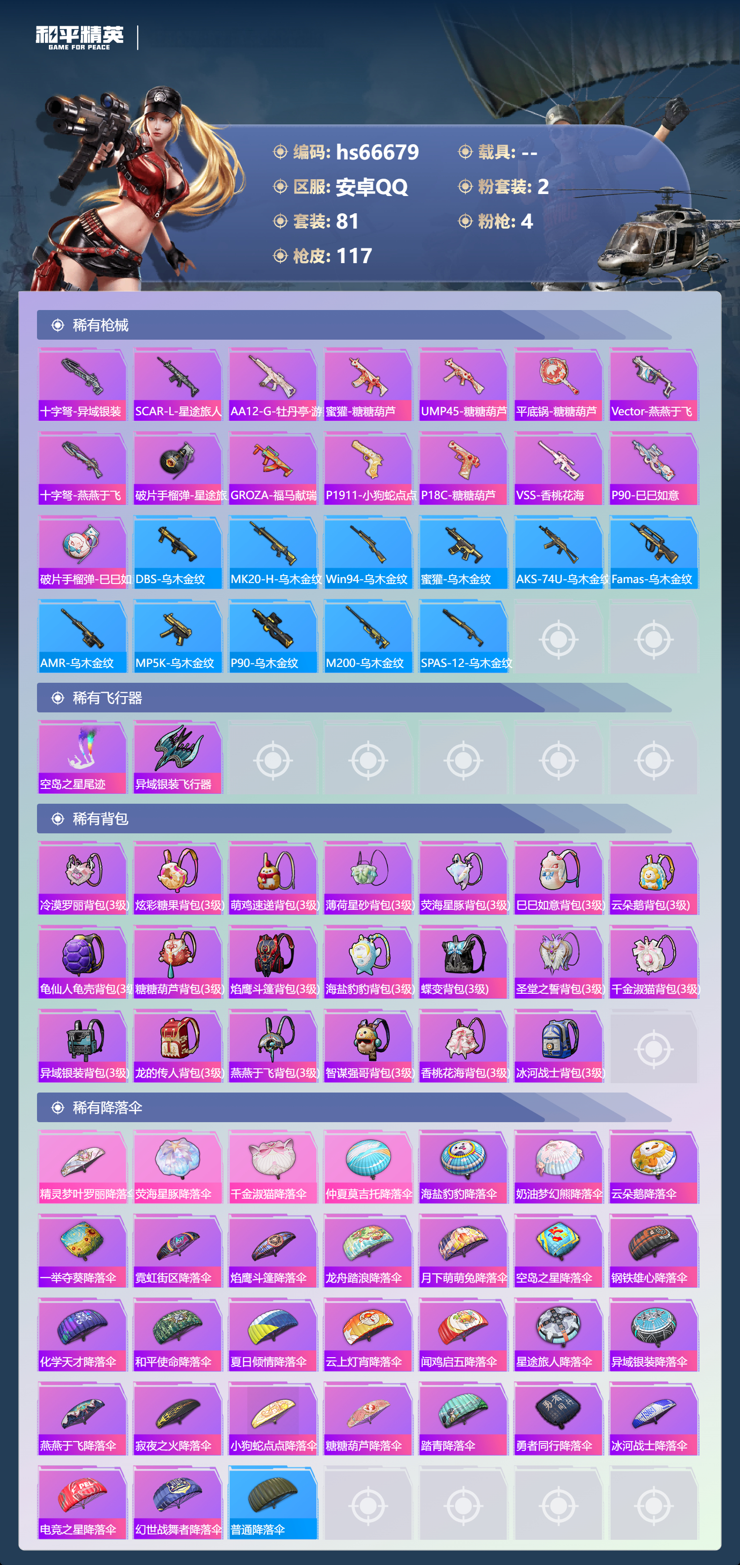 HPSJ4143293和平精英账号详情图7 HPSJ4143293和平精英账号详情图7