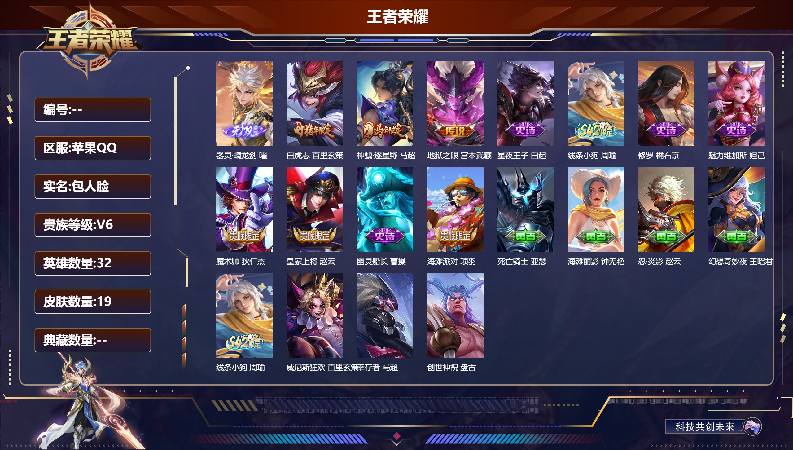 王者荣耀账号苹果QQ32英雄-19皮肤-V6-1无双3传说 【无双】 器灵螭龙剑 【传说】 神骥逐星野 白虎志 地狱之眼