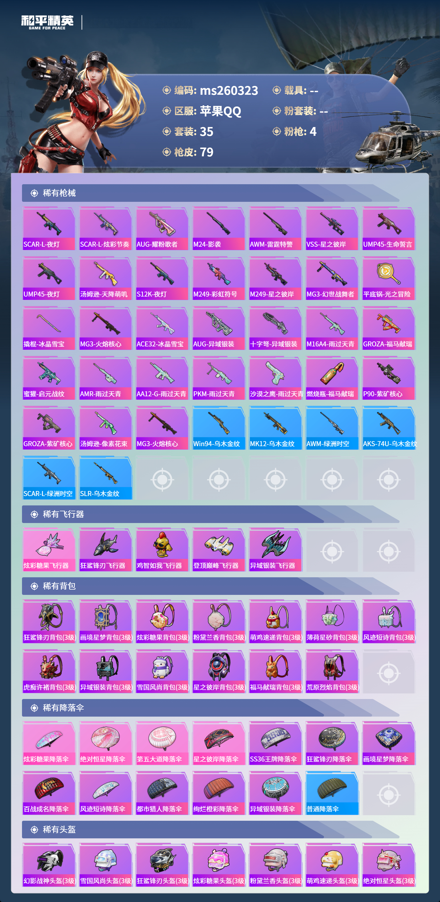 HPLX4141161和平精英账号详情图3