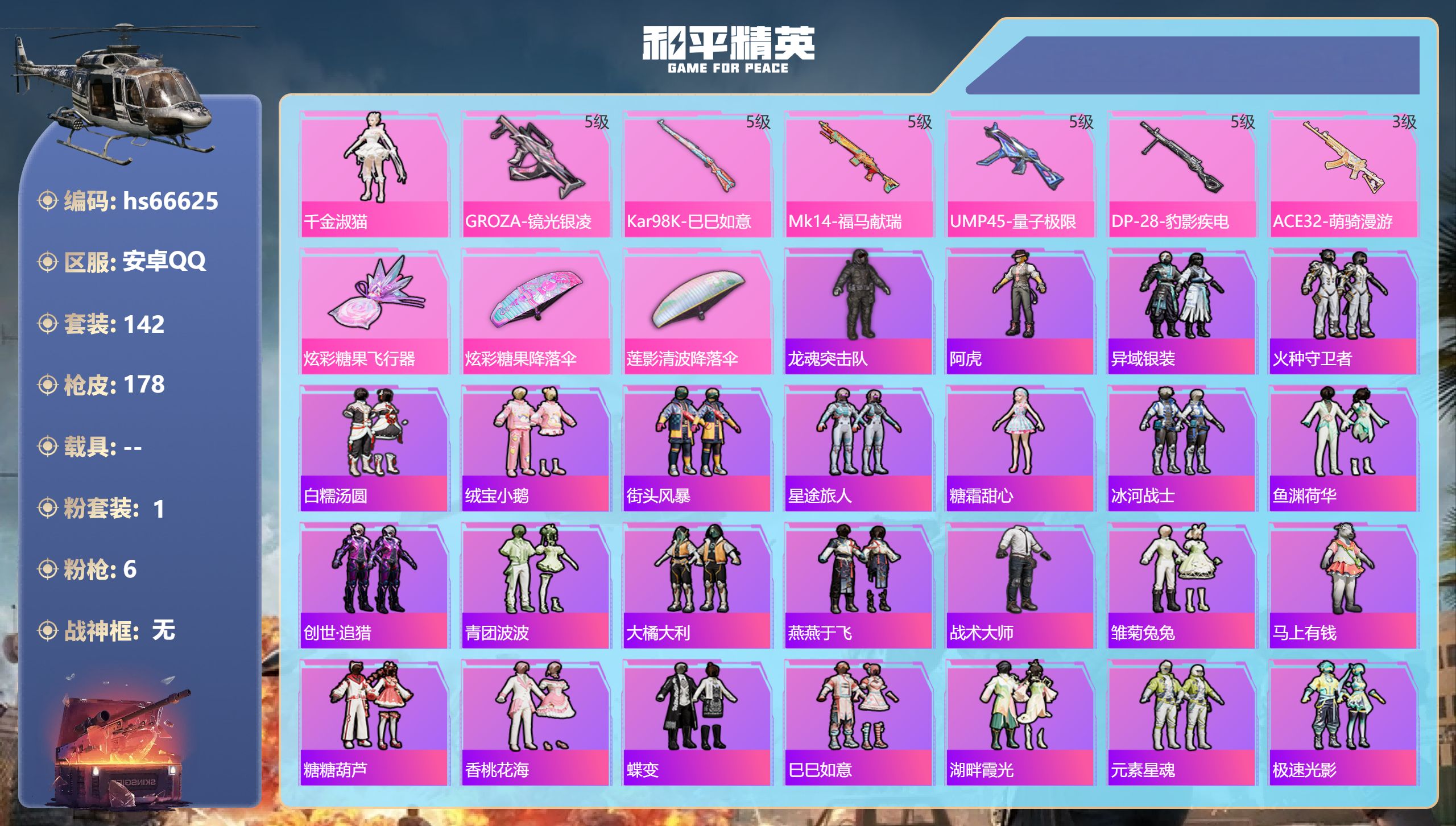 和平精英账号安卓QQhs66625 安卓手Q-5王牌印记-1粉装-6特效枪-47653热力值-142套装-178枪皮-1