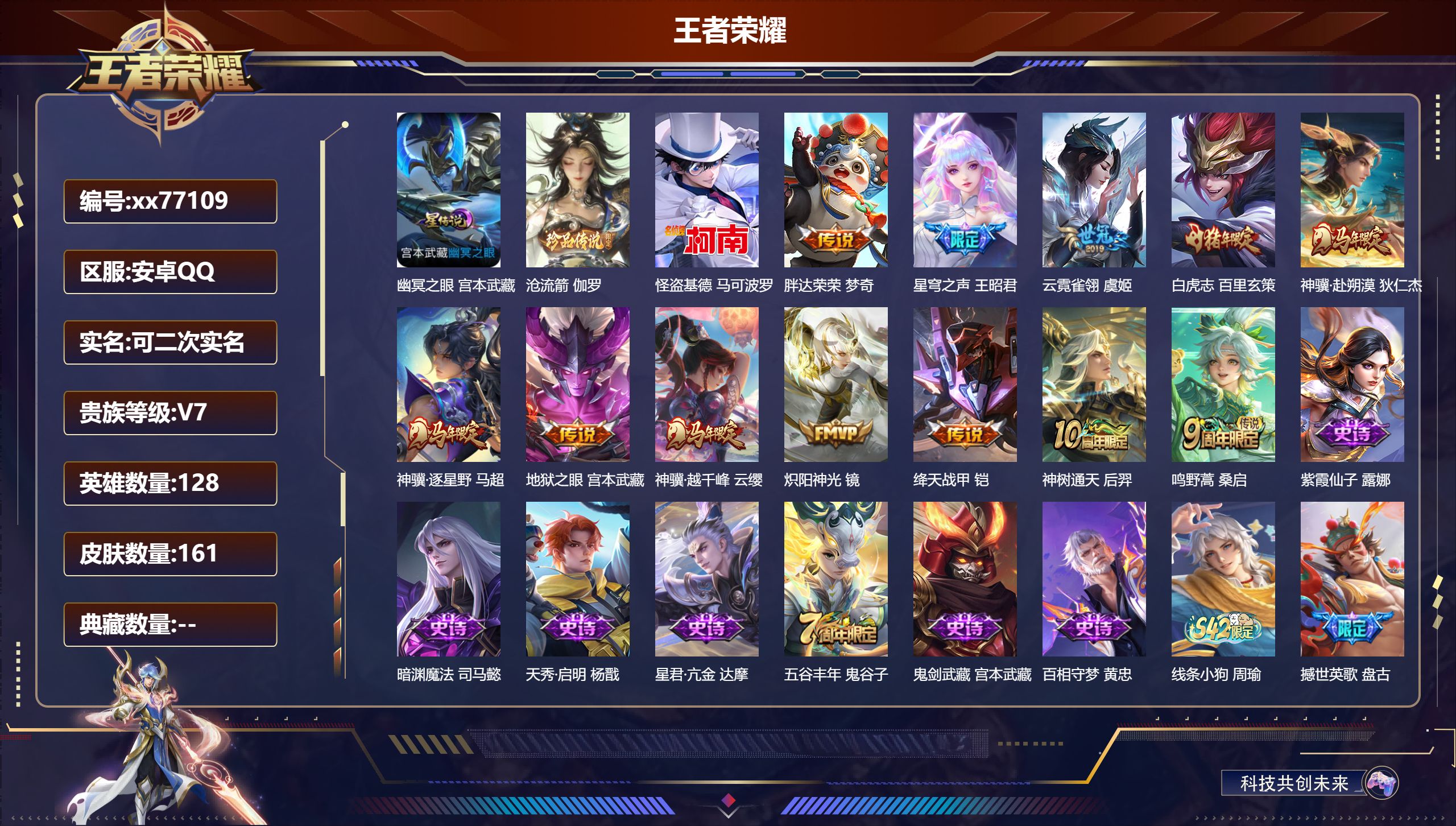 王者荣耀账号安卓QQ@77109 可二次 V7 贵族积分29246 安卓QQ/161皮肤/128英雄/0典藏/0珍品无双