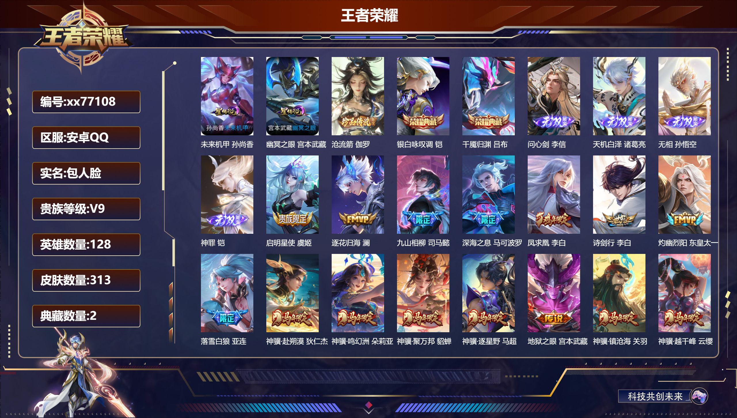 王者荣耀账号安卓QQ@77108 包人脸 V9 贵族积分 安卓QQ/313皮肤/128英雄/2典藏/0珍品无双/4无双/