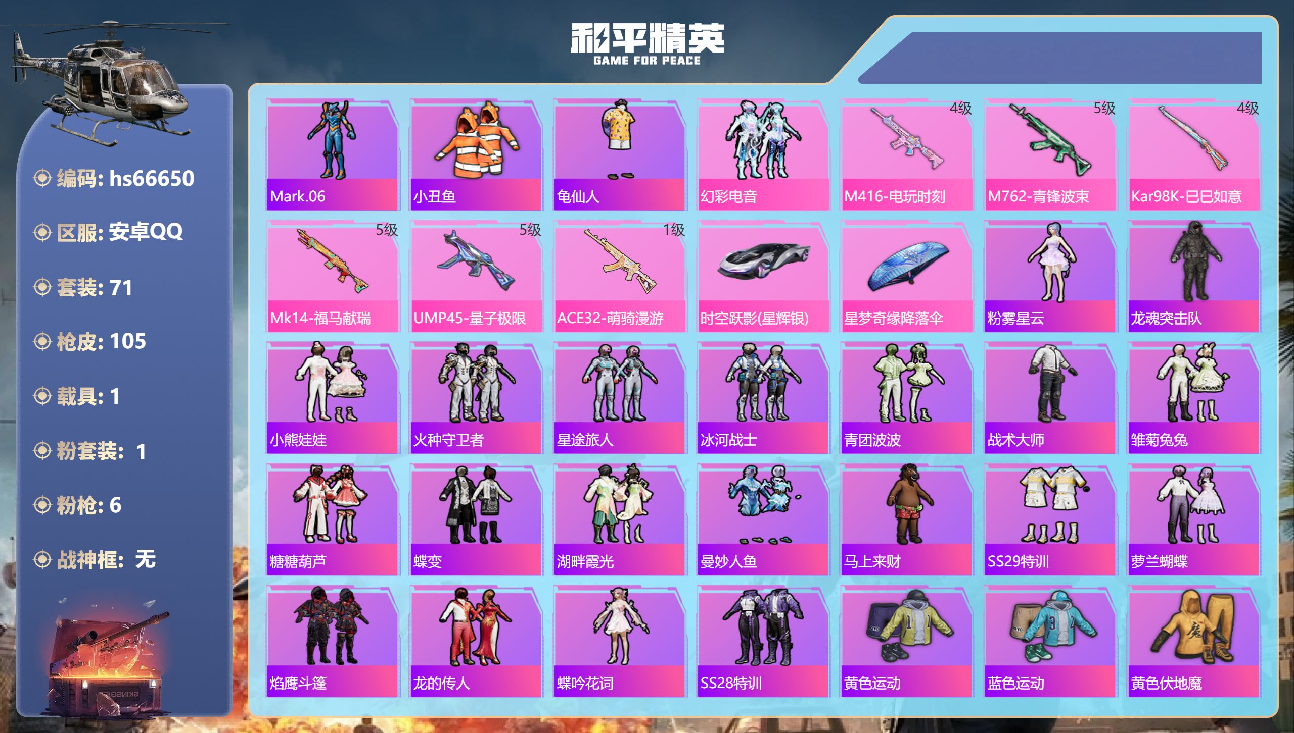 和平精英账号安卓QQhs66650 安卓手Q-3王牌印记-1粉装-6特效枪-1载具-28598热力值-71套装-105枪