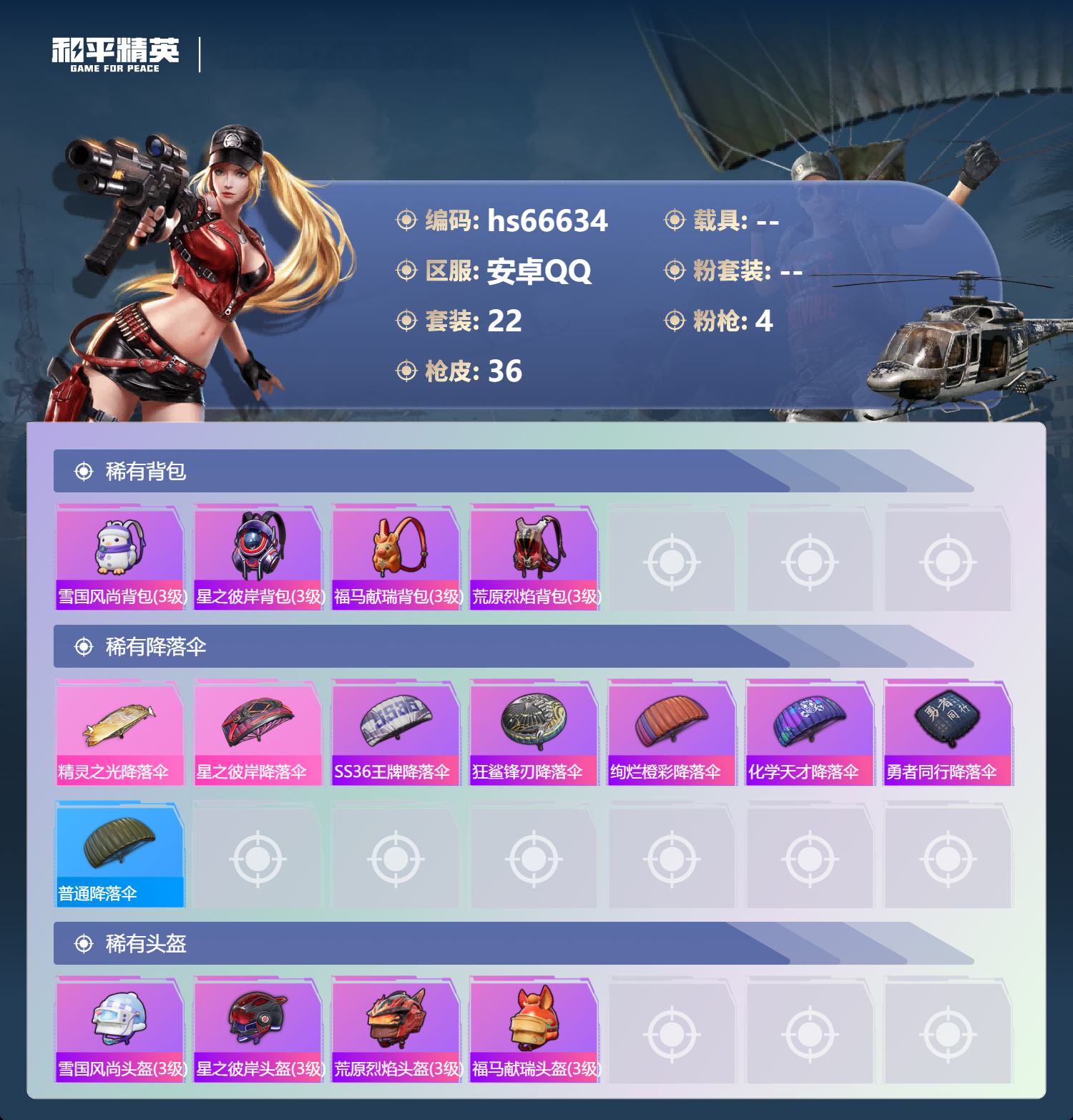 HPSJ4145619和平精英账号详情图6 HPSJ4145619和平精英账号详情图6