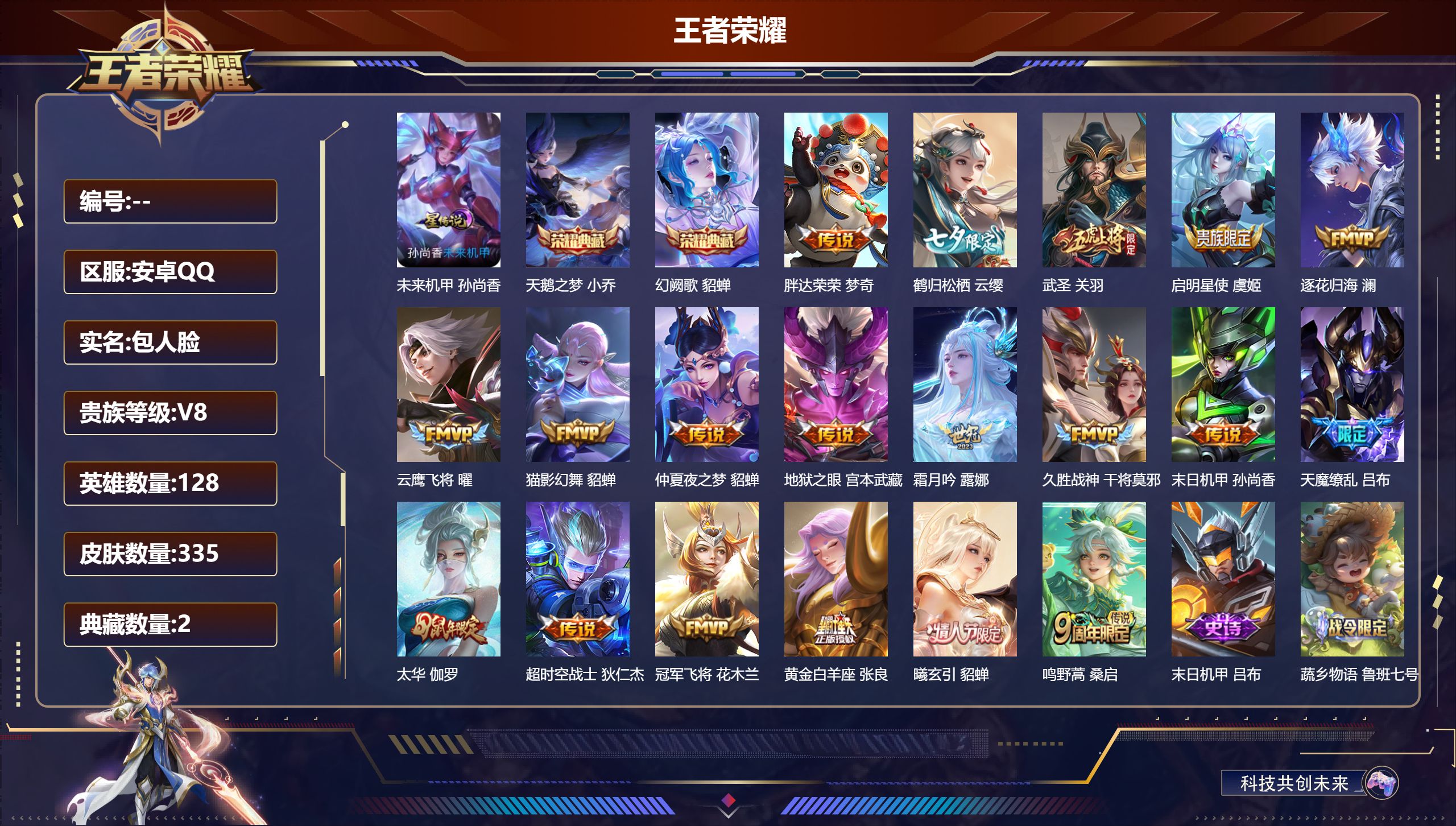 王者荣耀账号安卓QQ128英雄-335皮肤-V8-2典藏19传说 发育路33段 1星传说 未来机甲【典藏】 天鹅之梦 幻