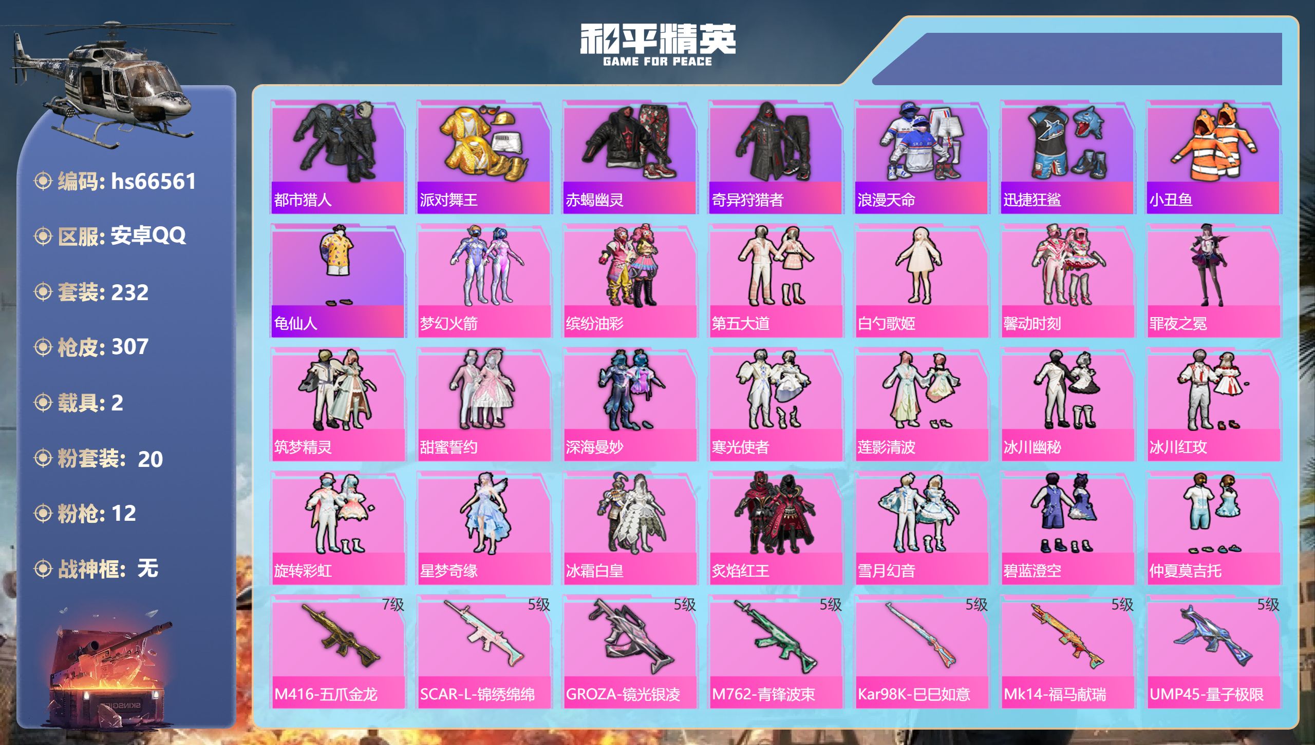 和平精英账号安卓QQhs66561 安卓手Q-14王牌印记-20粉装-12特效枪-2载具-热力值-232套装-307枪皮