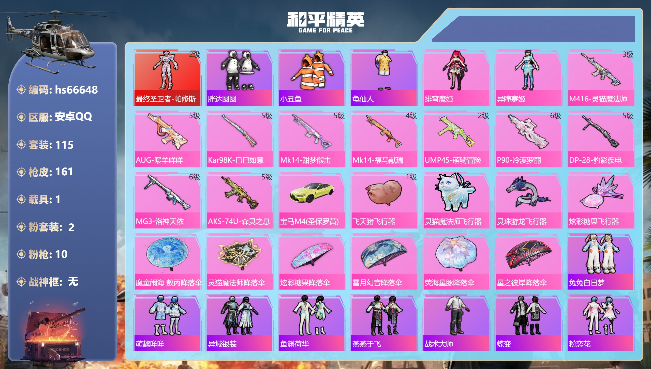 和平精英账号安卓QQhs66648 安卓手Q-4王牌印记-1红装-2粉装-10特效枪-1载具-53458热力值-115套
