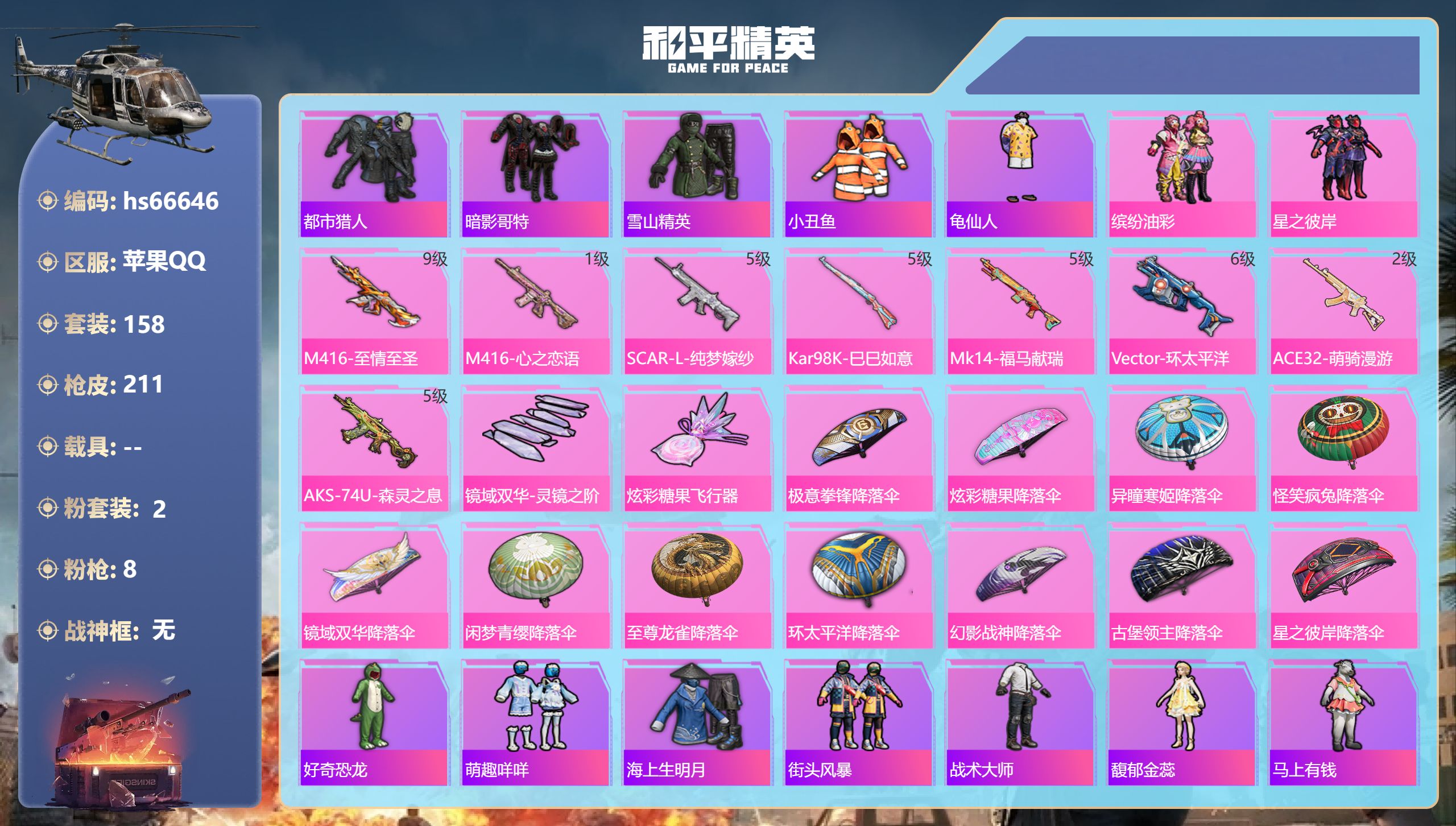 和平精英账号苹果QQhs66646 苹果手Q-9王牌印记-2粉装-8特效枪-66096热力值-158套装-211枪皮-1