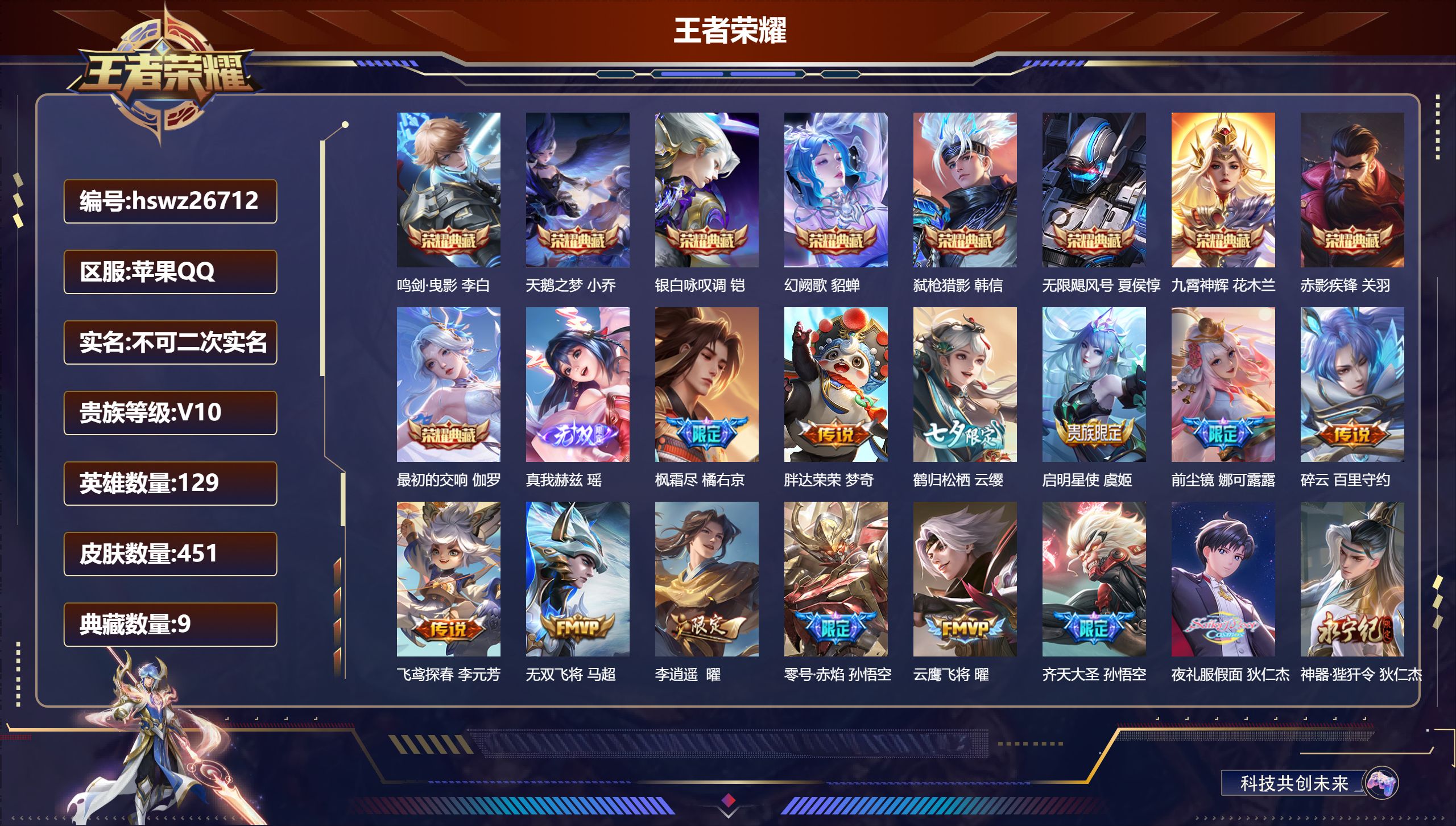 王者荣耀账号苹果QQ129英雄-451皮肤-苹果QQ/荣耀王者/451皮肤/129英雄/9典藏/0珍品无双/1无双/0珍