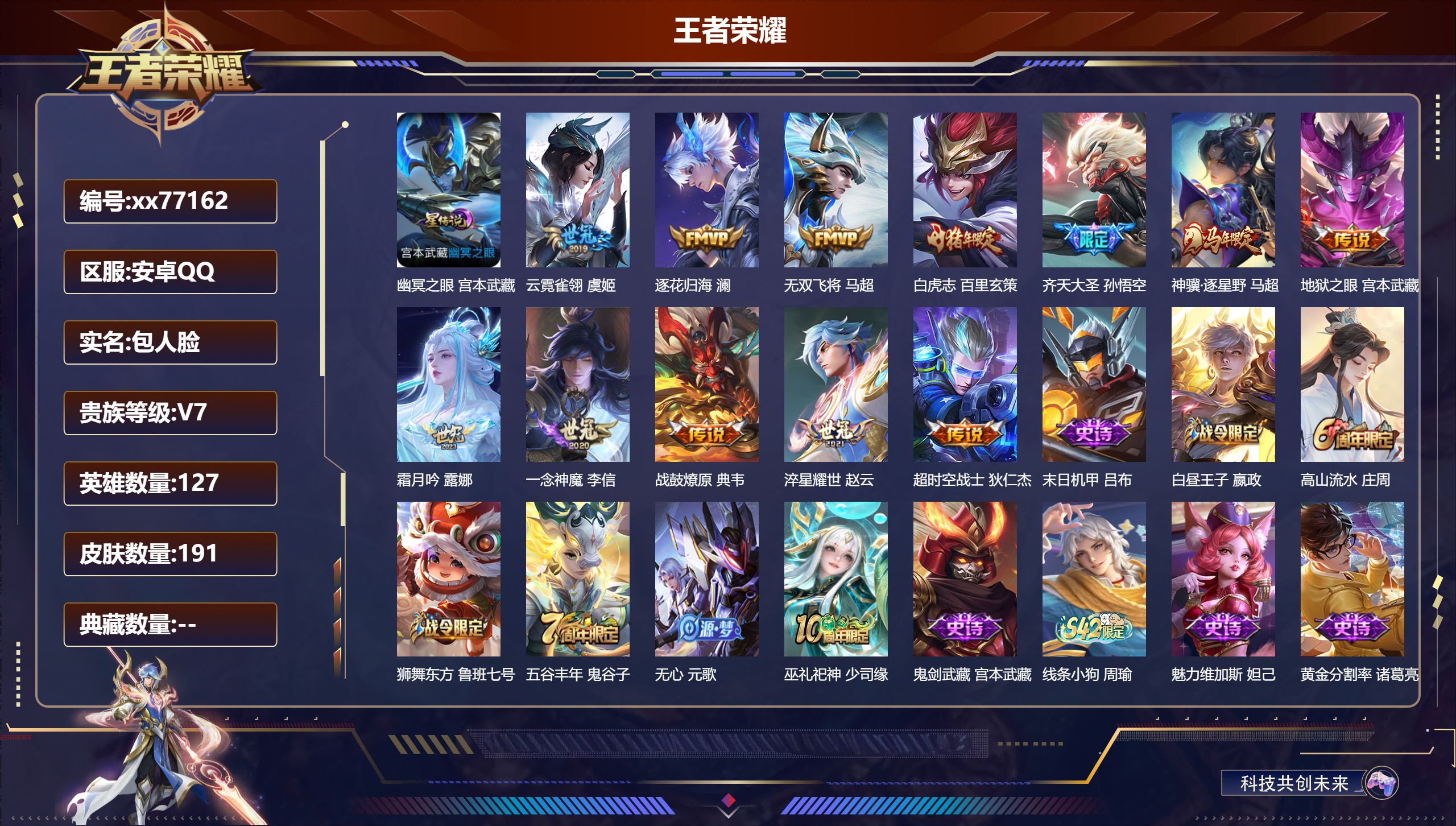 王者荣耀账号安卓QQ@77162 包人脸 V7 贵族积分39740 安卓QQ/191皮肤/127英雄/0典藏/0珍品无双