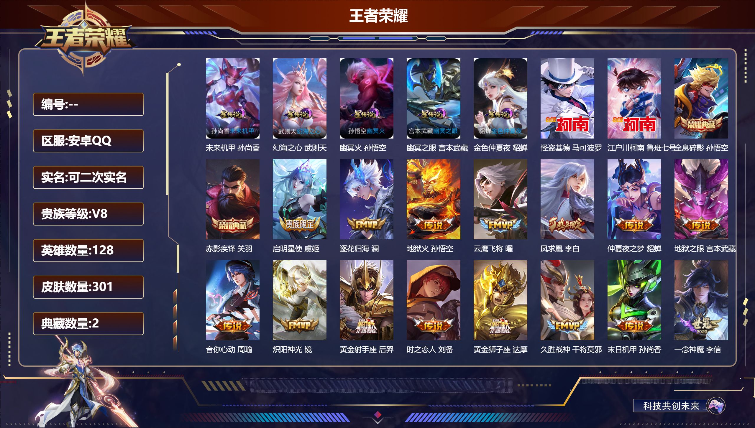 王者荣耀账号安卓QQ128英雄-301皮肤-V8-2典藏2珍品传说21传说 5星传说 幻海之心 幽冥火 幽冥之眼 未来机