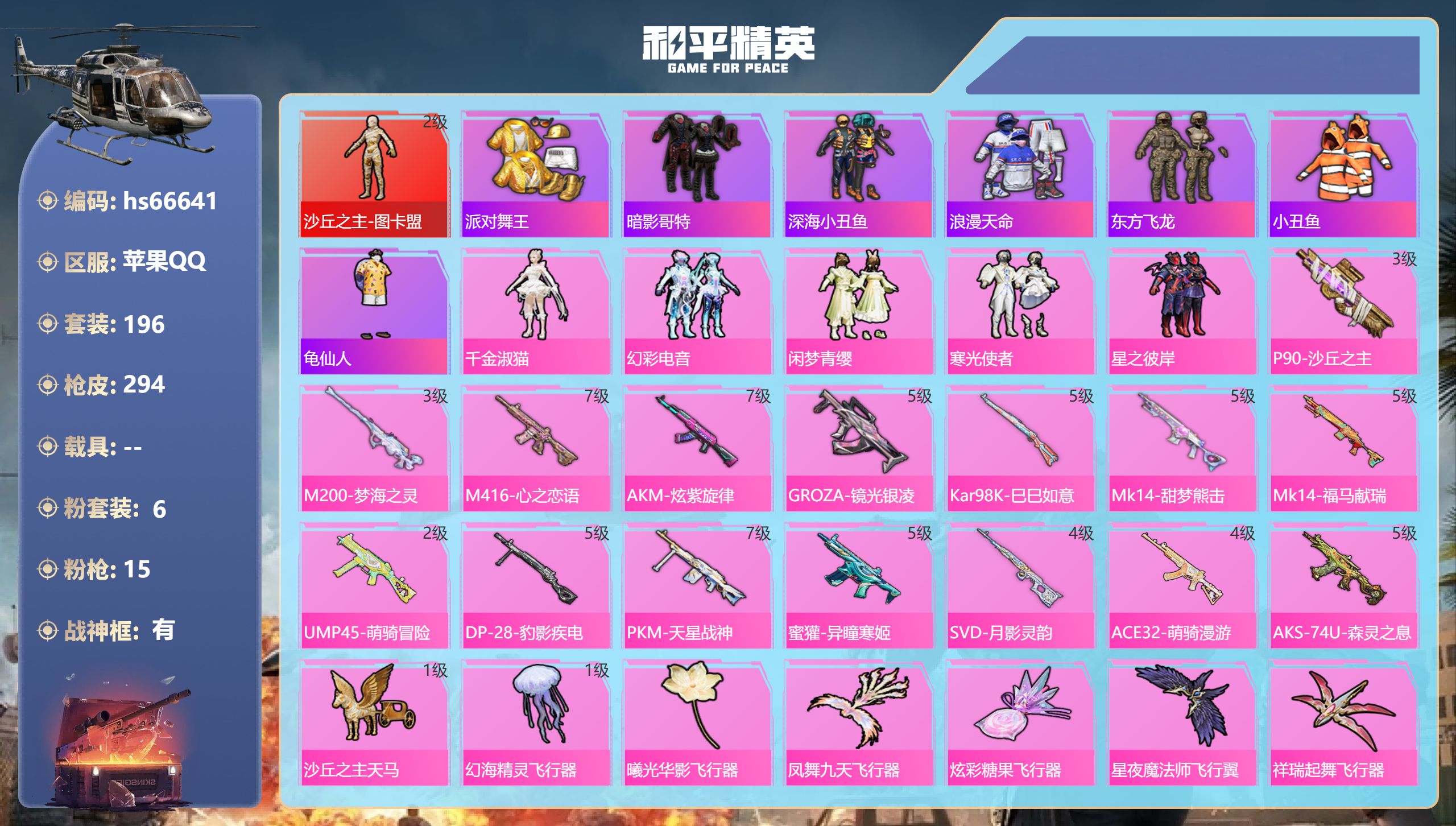 和平精英账号苹果QQhs66641 苹果手Q-24王牌印记-有战神框-1红装-6粉装-15特效枪-91417热力值-19