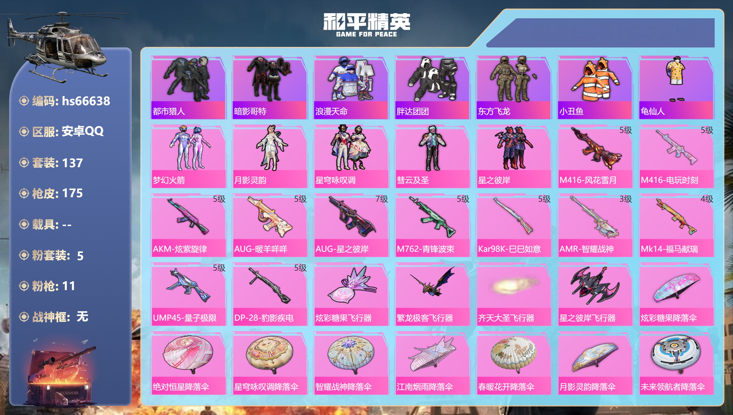 和平精英账号安卓QQhs66638 安卓手Q-9王牌印记-5粉装-11特效枪-55754热力值-137套装-175枪皮
