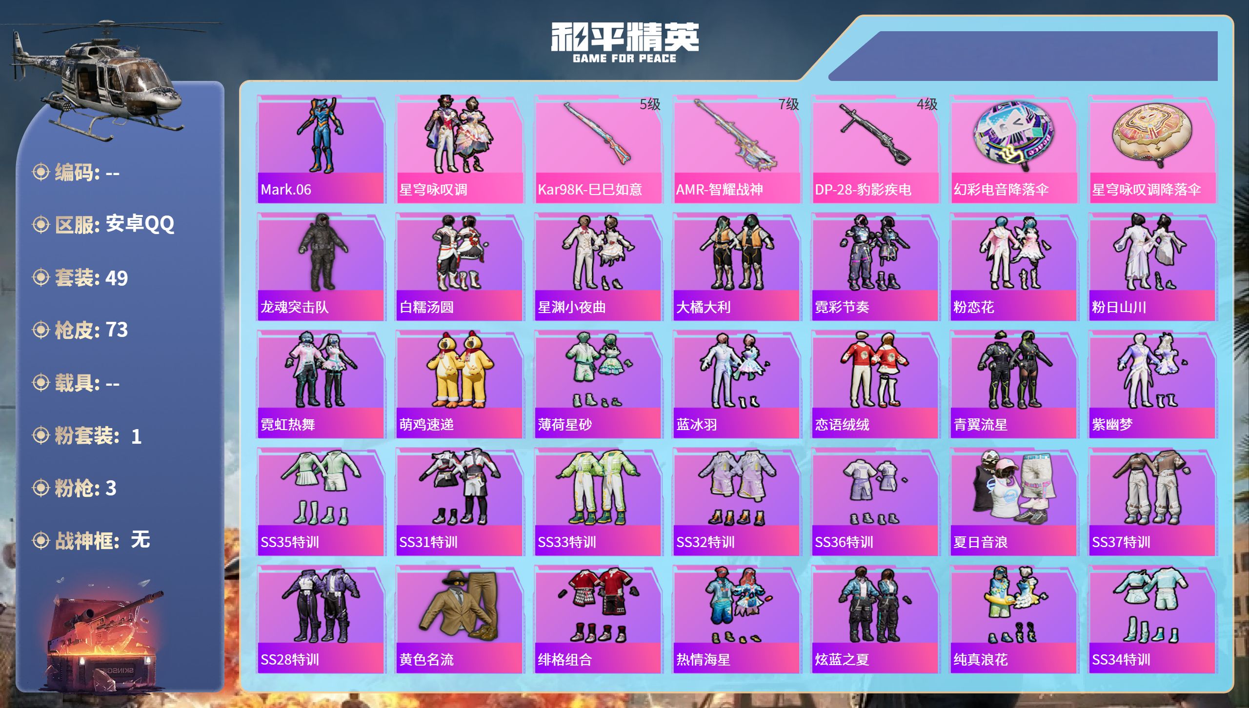 和平精英账号安卓QQ0载具-49套装-73枪皮-安卓手Q-2王牌印记-1粉装-3特效枪-19814热力值-49套装-73