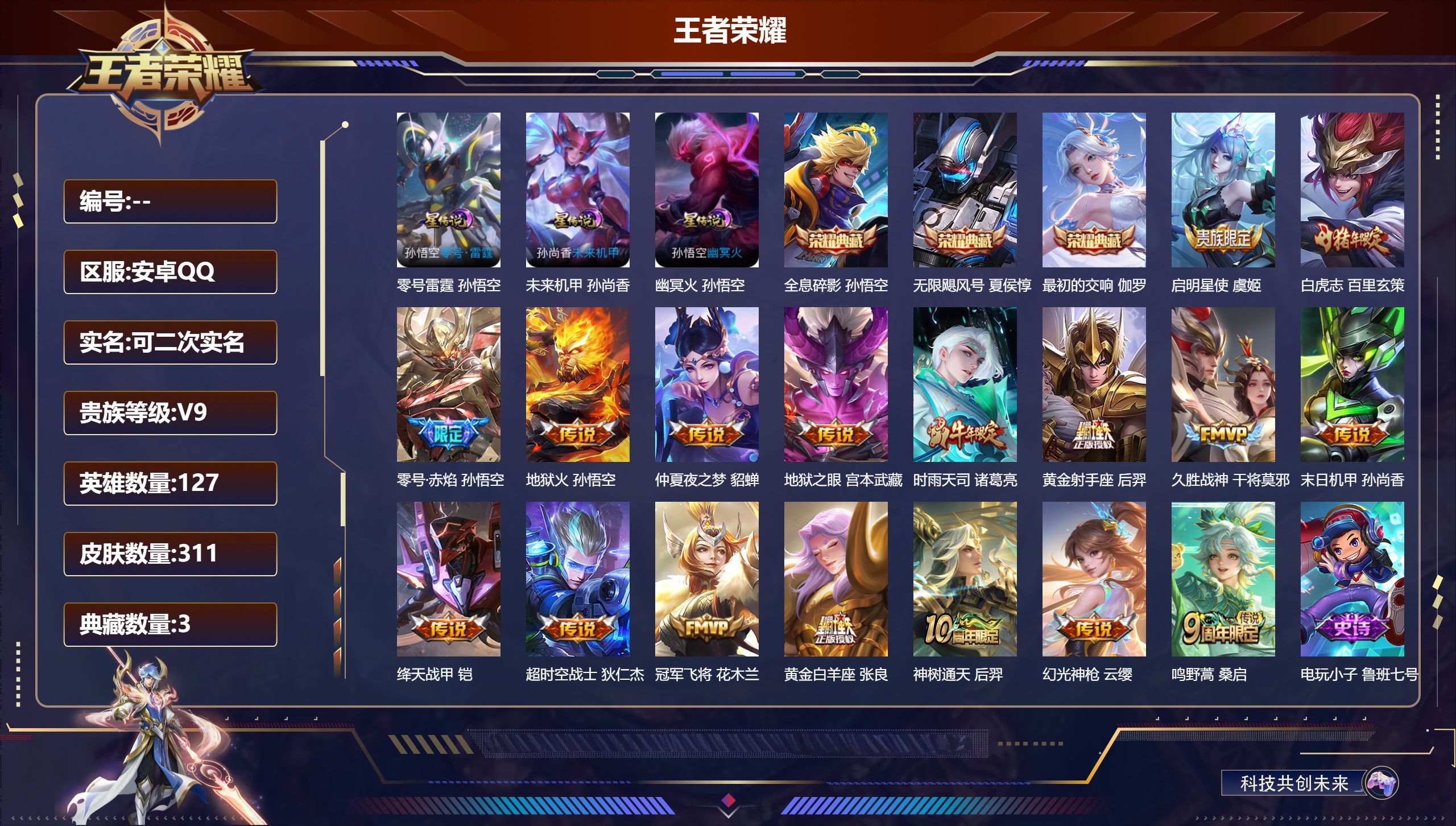 王者荣耀账号安卓QQV9-3典藏17传说 3星传说 零号雷霆 幽冥火 未来机甲【全皮英雄】 鬼谷子全皮 【典藏】 最初的