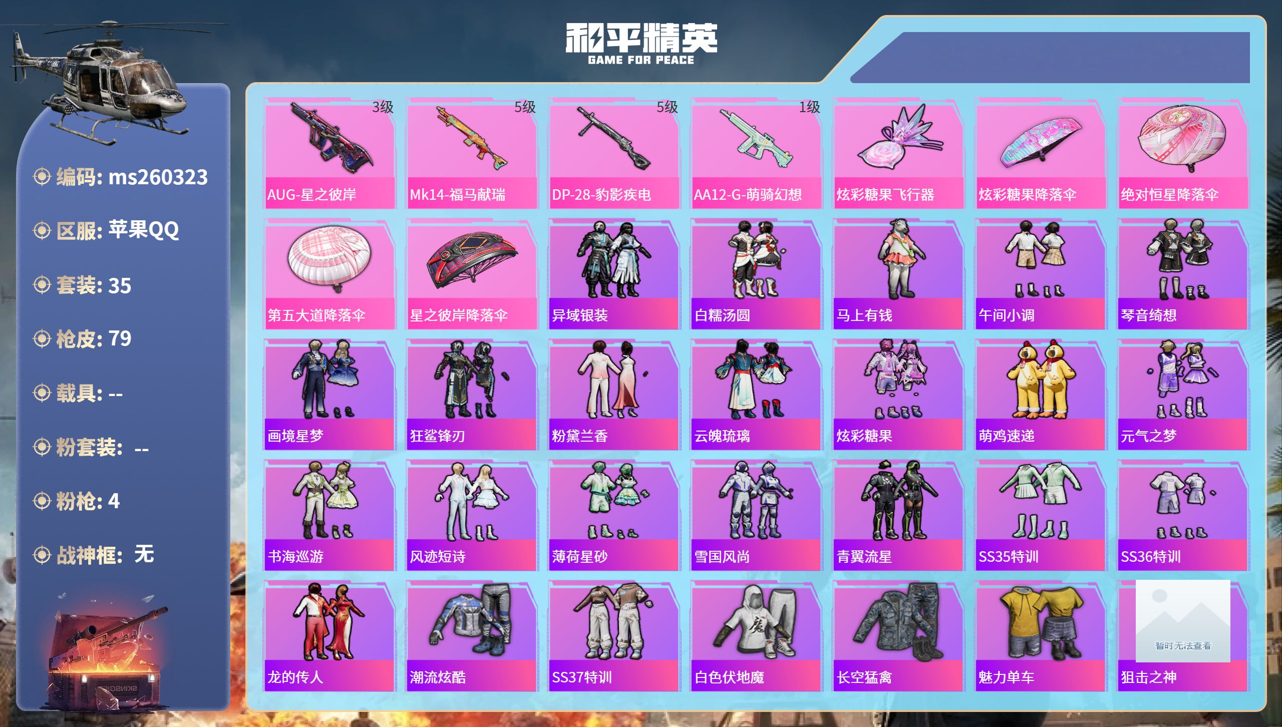 和平精英账号苹果QQ苹果手Q-2王牌印记-4特效枪-17162热力值-35套装-79枪皮-1卓越印记
【4特效枪】AUG