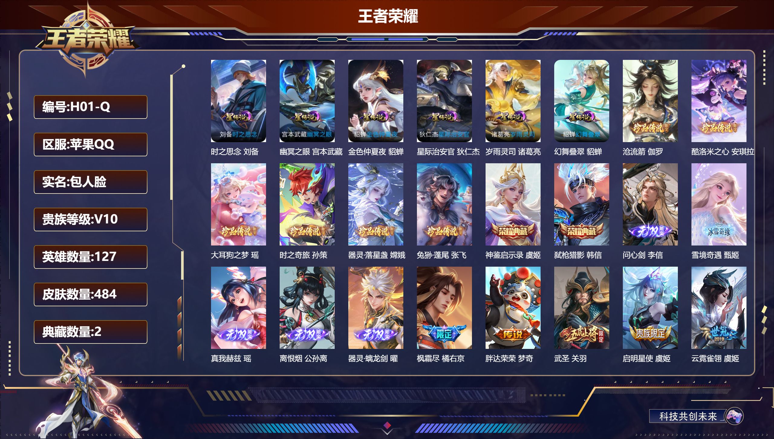 王者荣耀账号苹果QQ127英雄-484皮肤-V10无双2026.4.22-2典藏5无双6珍品传说85传说 打野40段 对