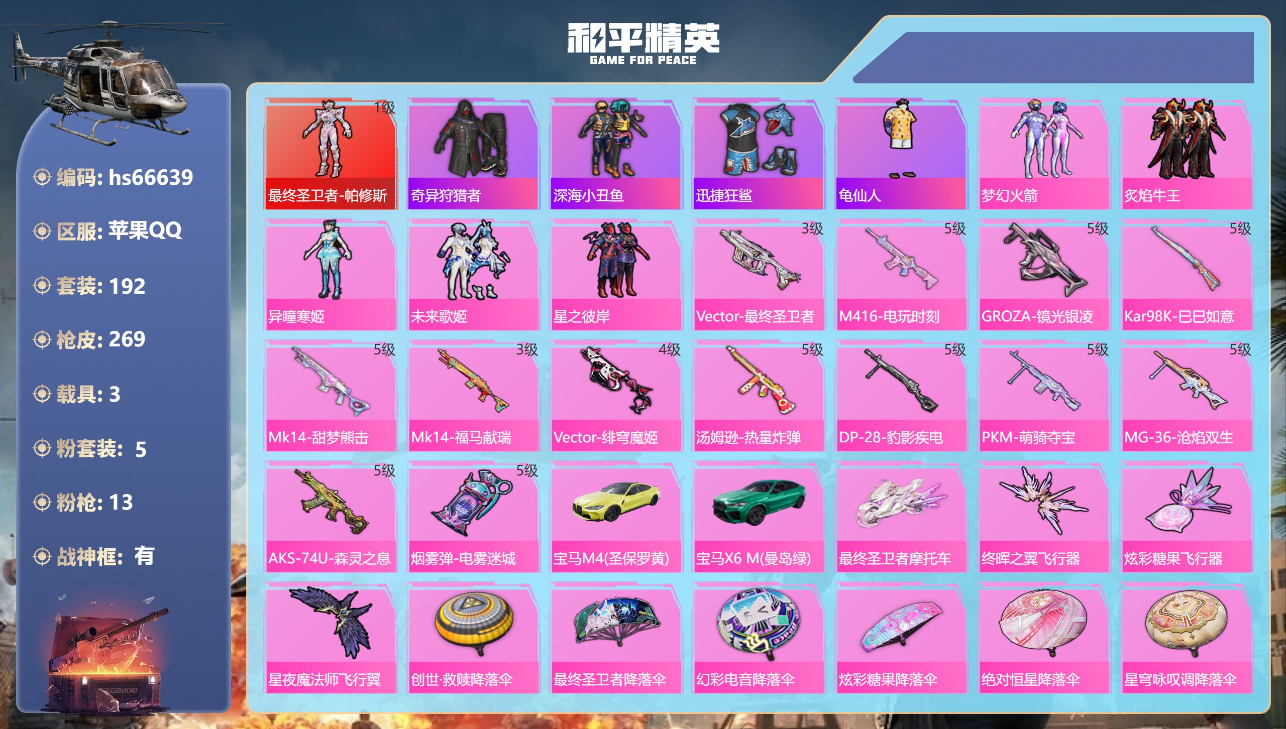和平精英账号苹果QQhs66639 苹果手Q-20王牌印记-有战神框-1红装-5粉装-13特效枪-3载具-89181热力