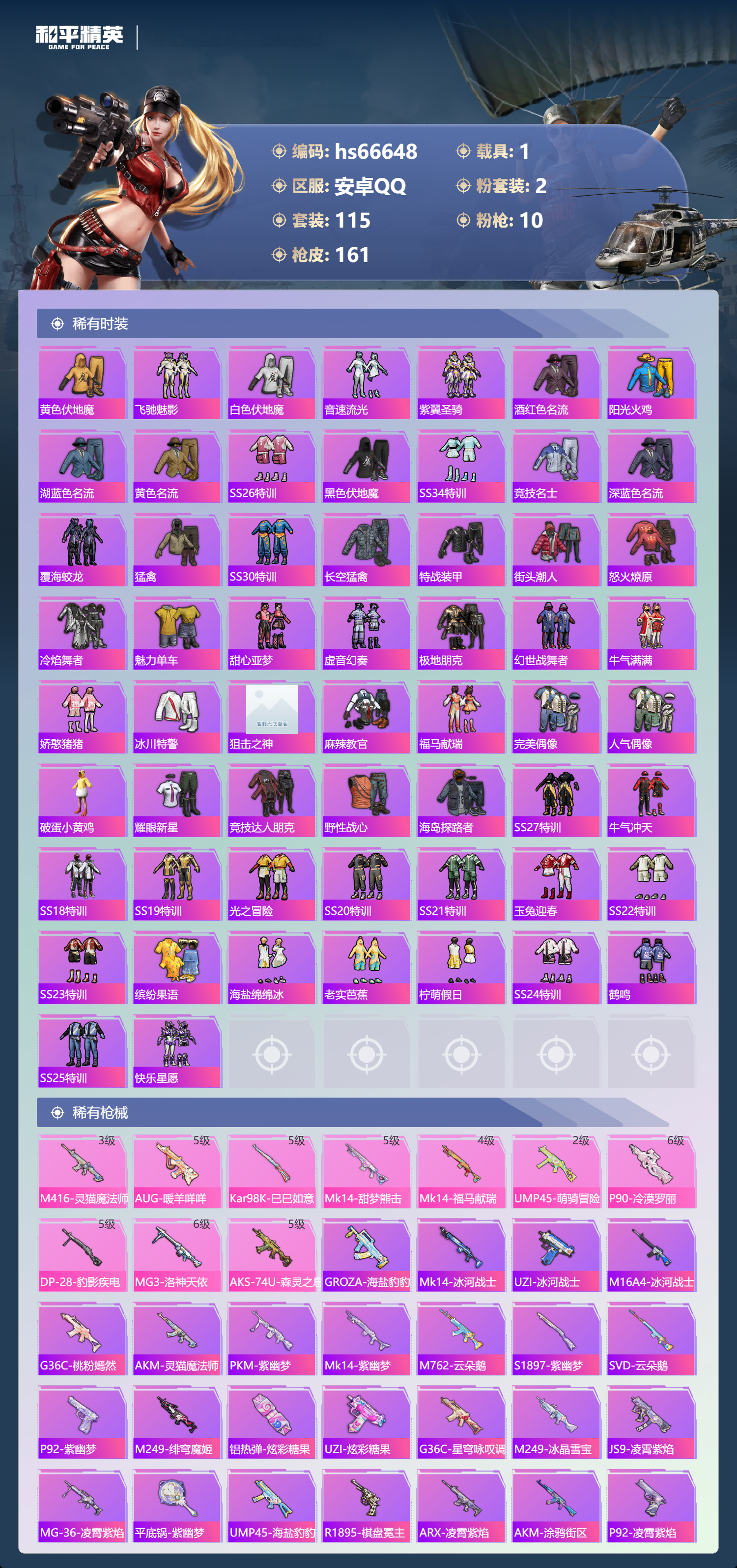 HPSJ4143463和平精英账号详情图5 HPSJ4143463和平精英账号详情图5