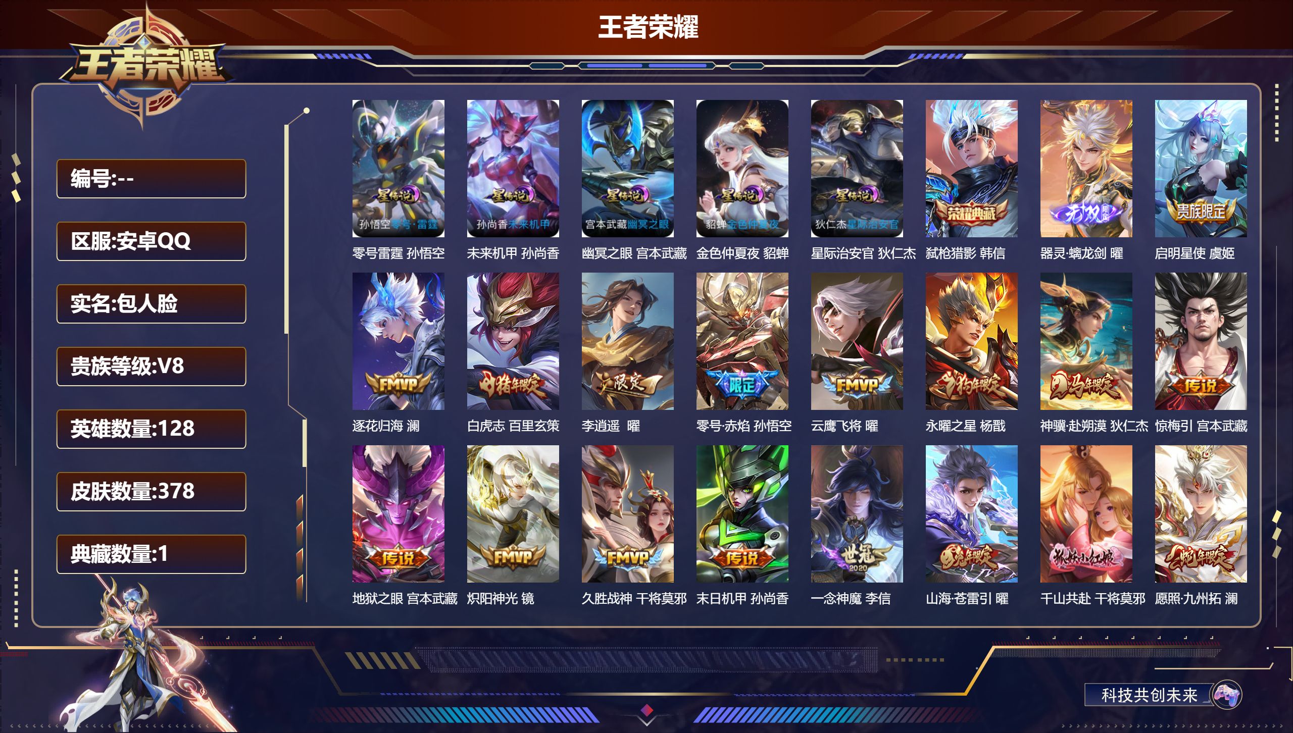 王者荣耀账号安卓QQ128英雄-378皮肤-V8-1典藏1无双24传说 打野37段 对抗路34段 5星传说 零号雷霆 幽