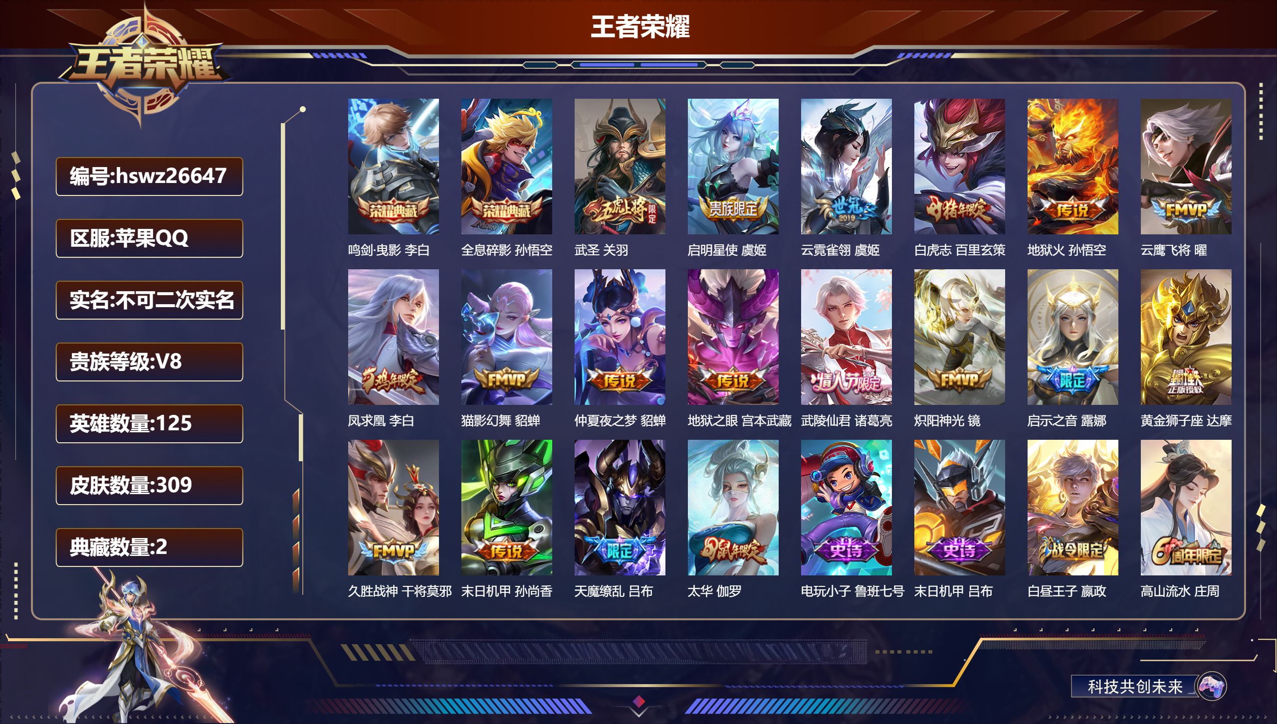 王者荣耀账号苹果QQ125英雄-309皮肤-苹果QQ/最强王者/309皮肤/125英雄/2典藏/0珍品无双/0无双/0珍